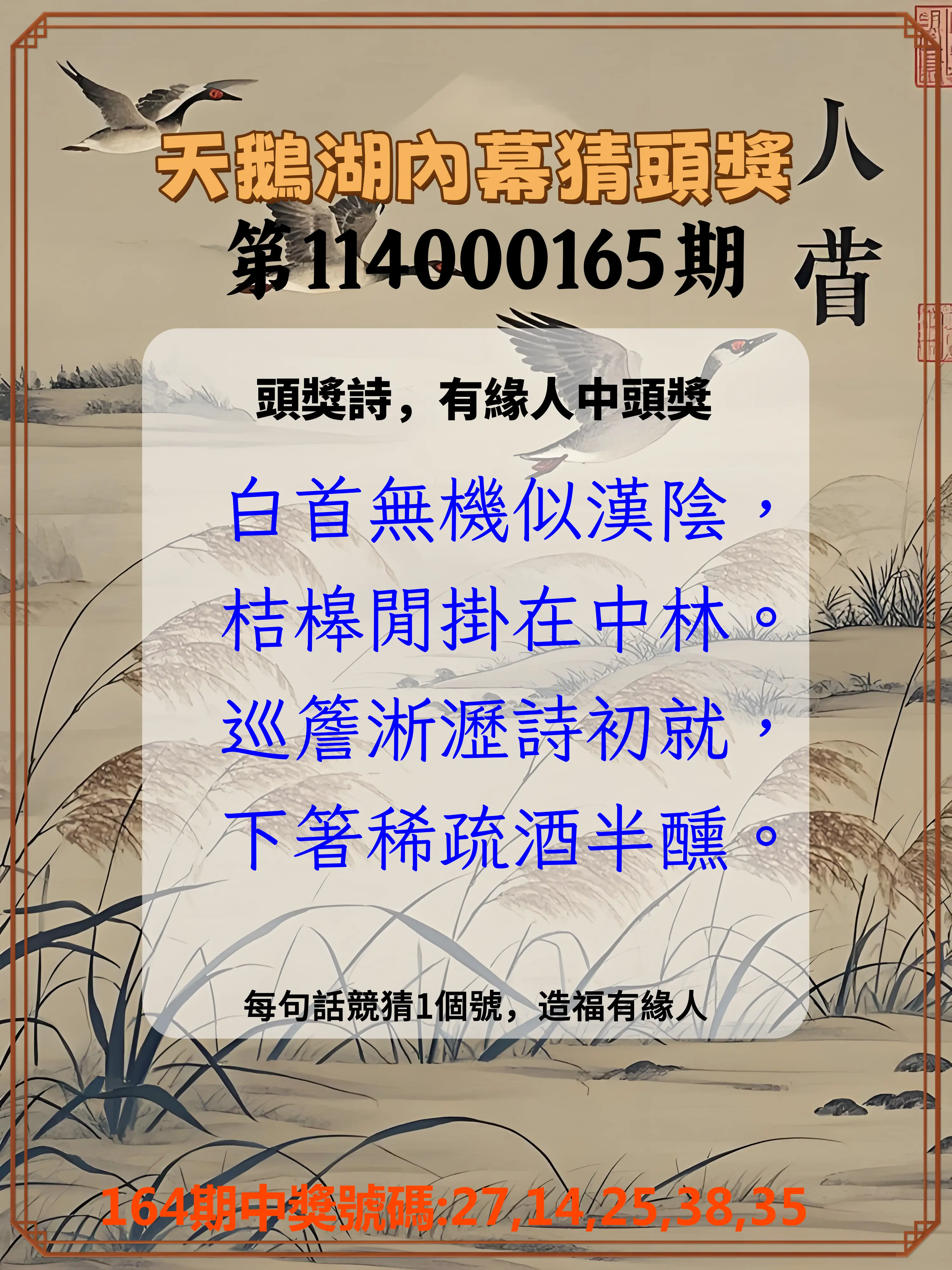 今彩539第114000165期(07/08)天鵝湖內幕猜頭獎