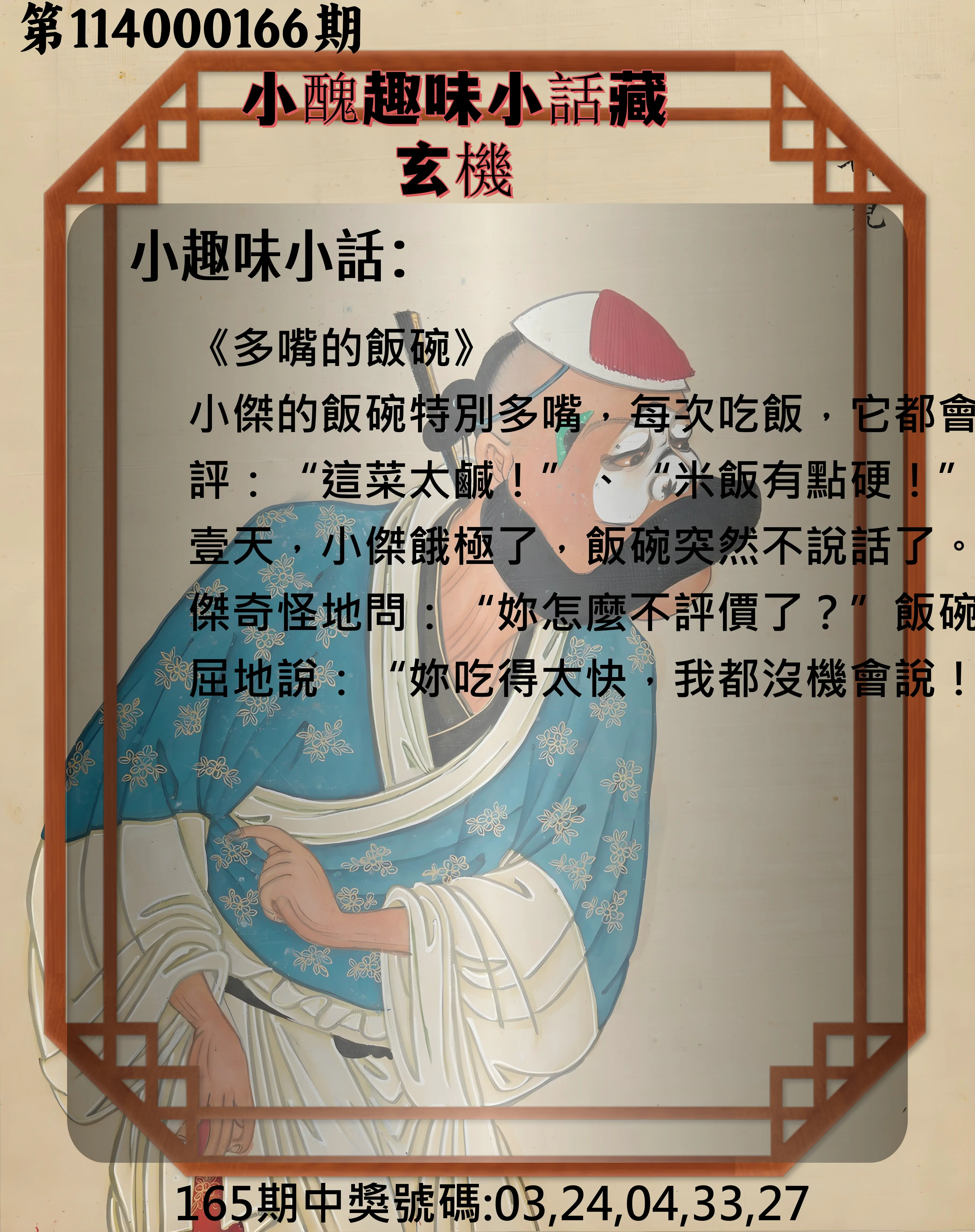 今彩539第114000166期(07/09)小醜趣味小話藏玄機