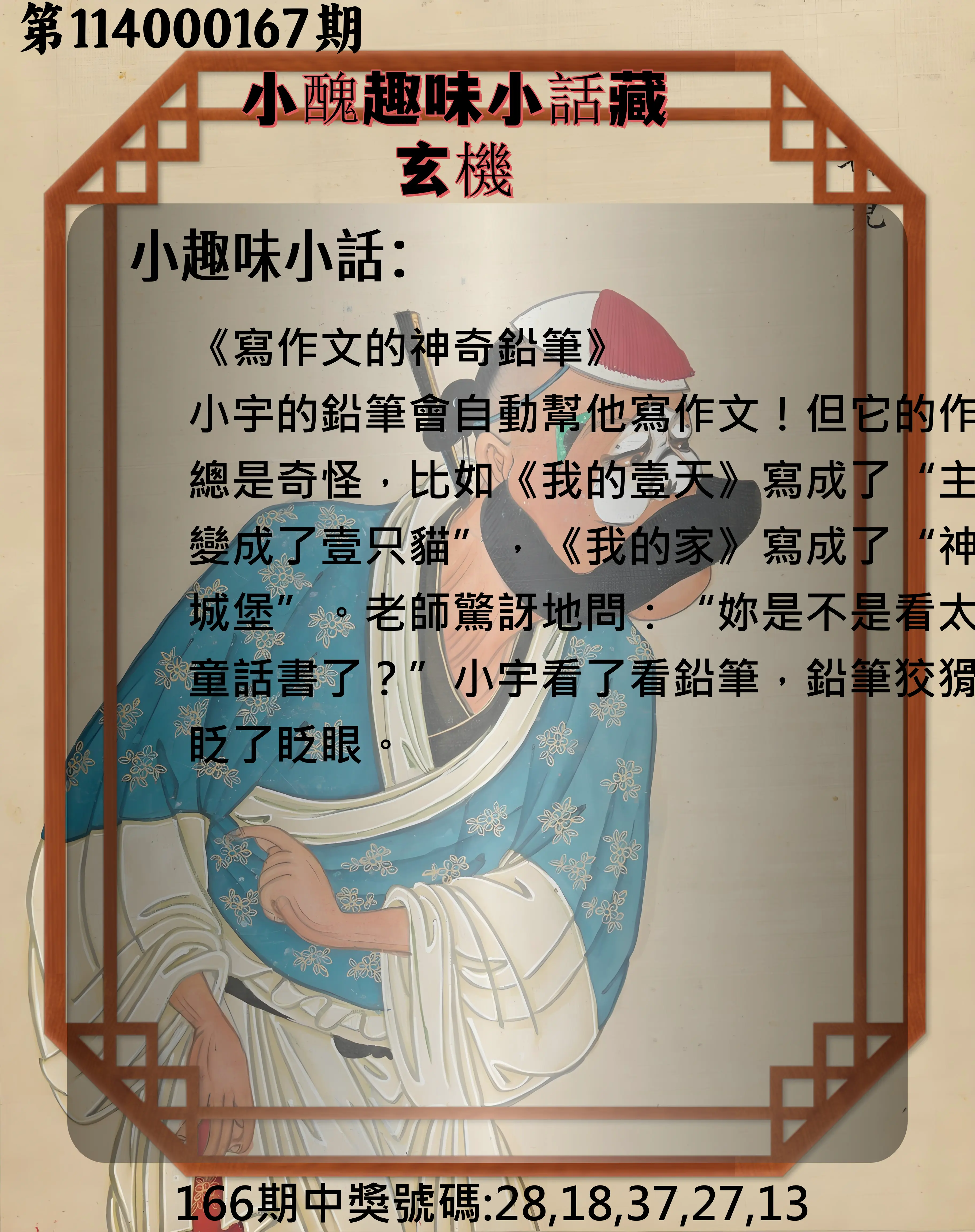 今彩539第114000167期(07/10)小醜趣味小話藏玄機