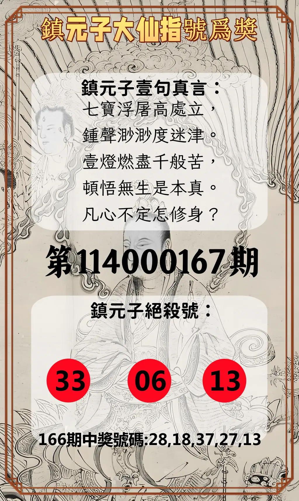 今彩539第114000167期(07/10)鎮元子大仙指號爲獎