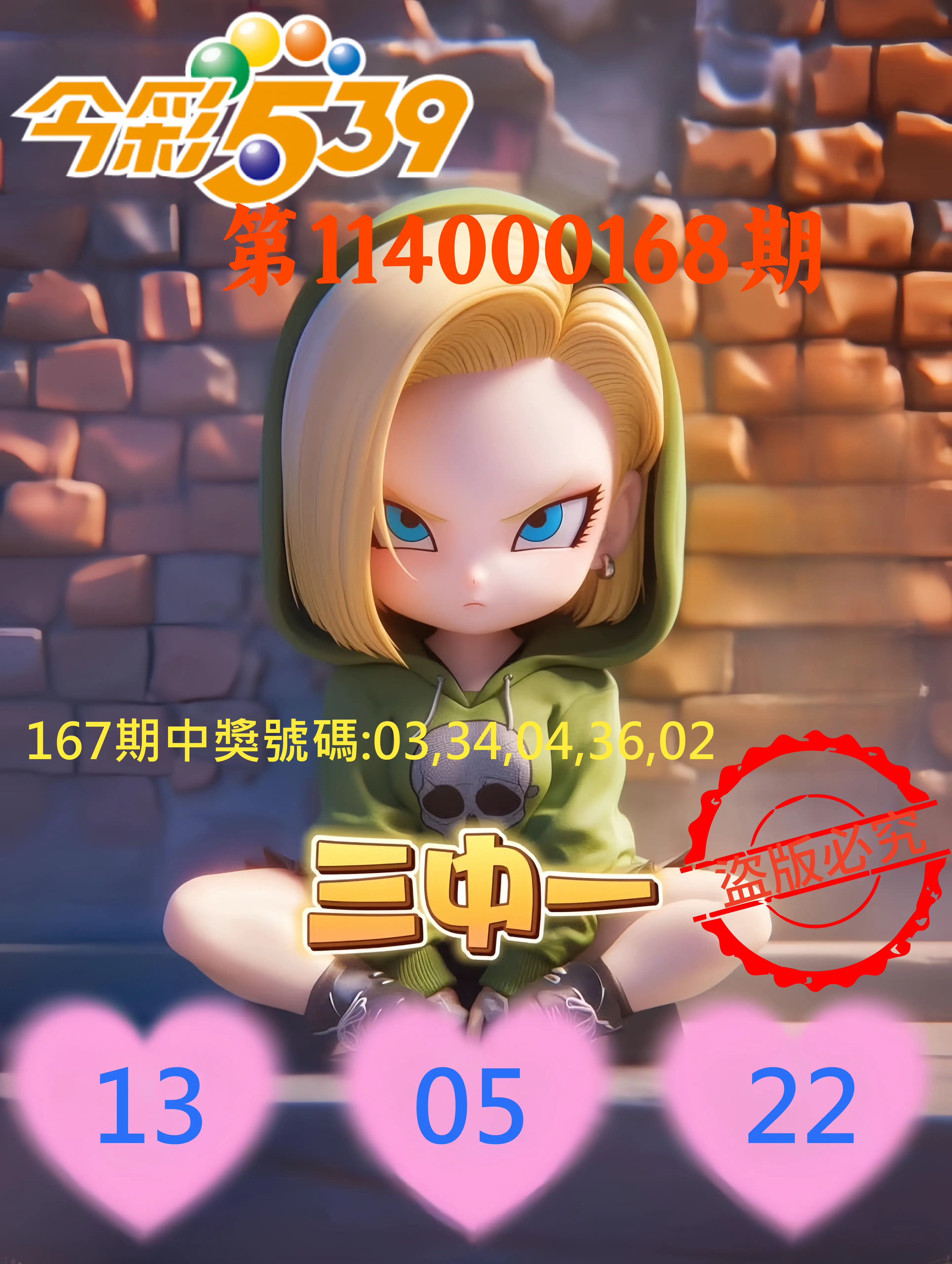 今彩539第114000168期(07/11)今彩539孫恩淑三中壹牌號