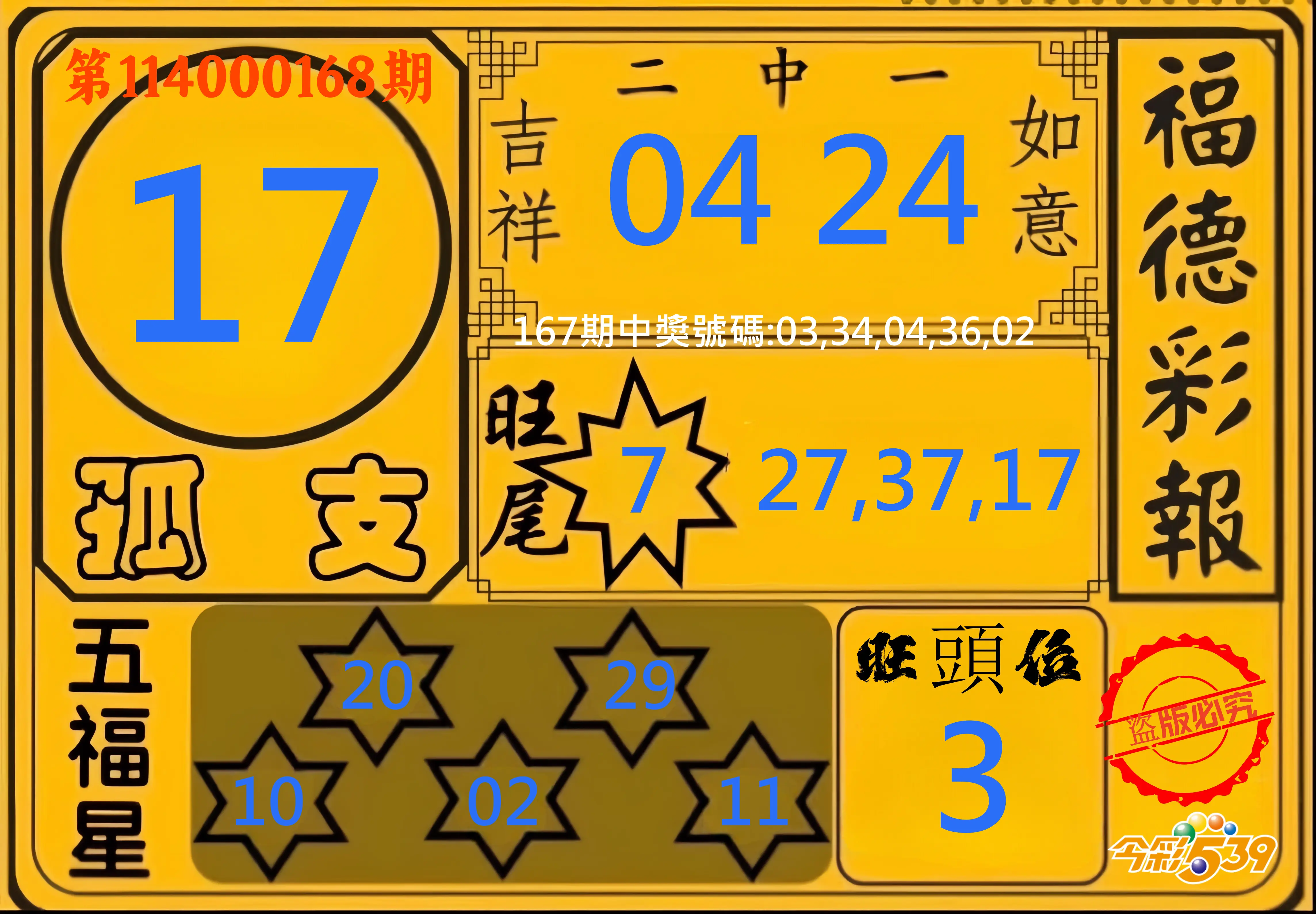 今彩539第114000168期(07/11)今彩539德福彩報牌預測