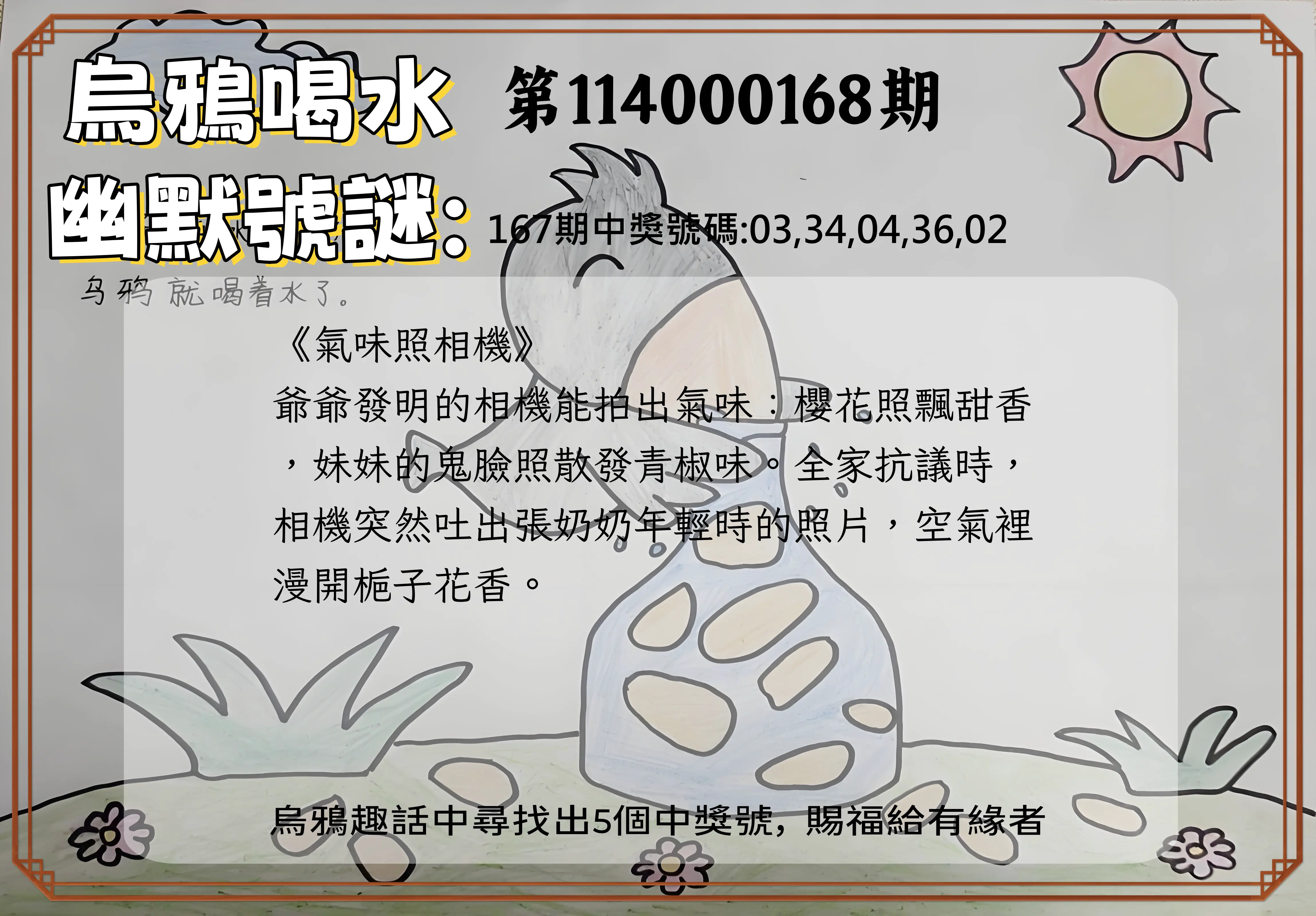 今彩539第114000168期(07/11)烏鴉喝水幽默號謎