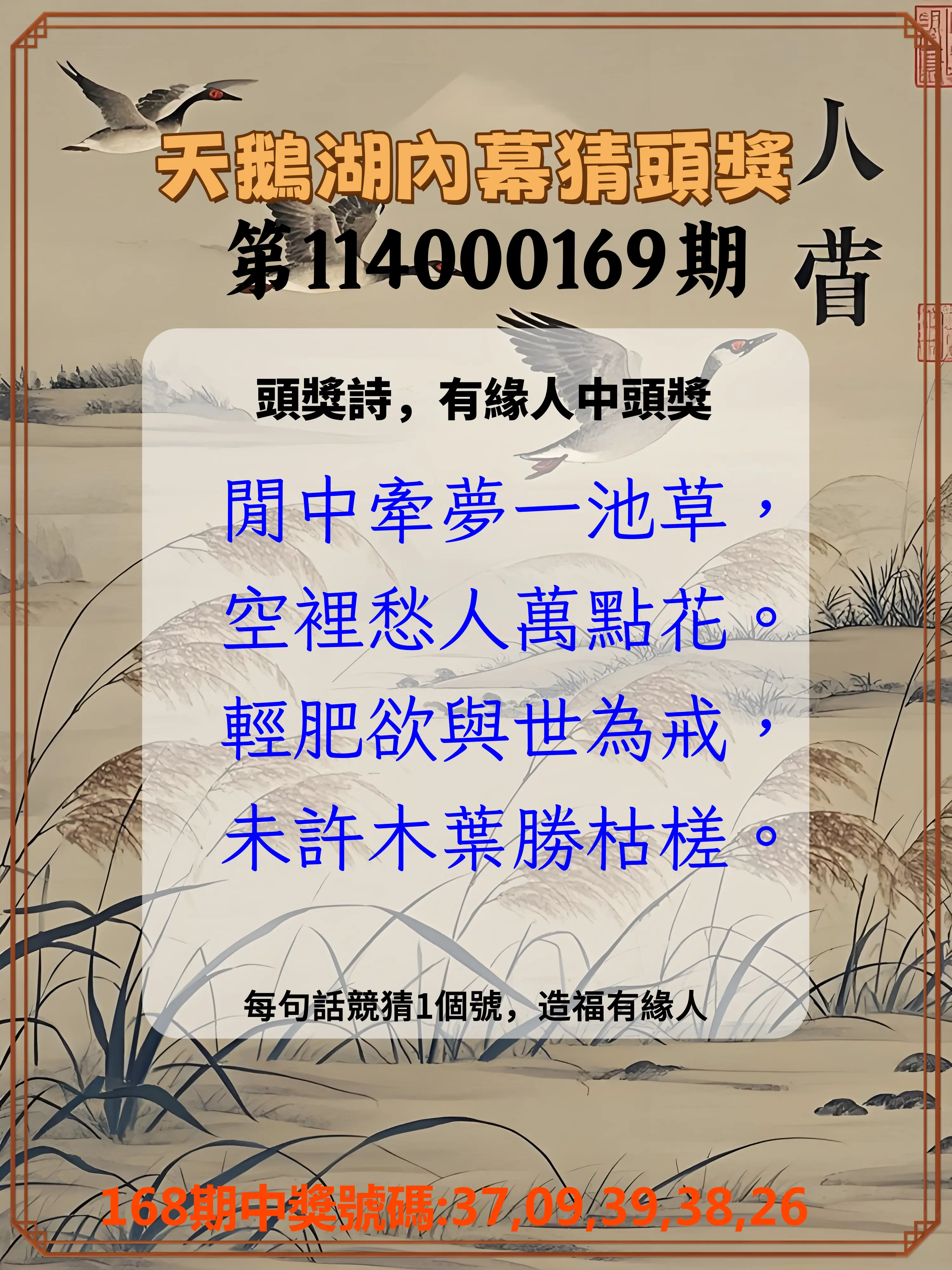 今彩539第114000169期(07/12)天鵝湖內幕猜頭獎