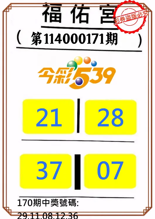 今彩539第114000171期(07/15)正版今彩539福佑宮牌號