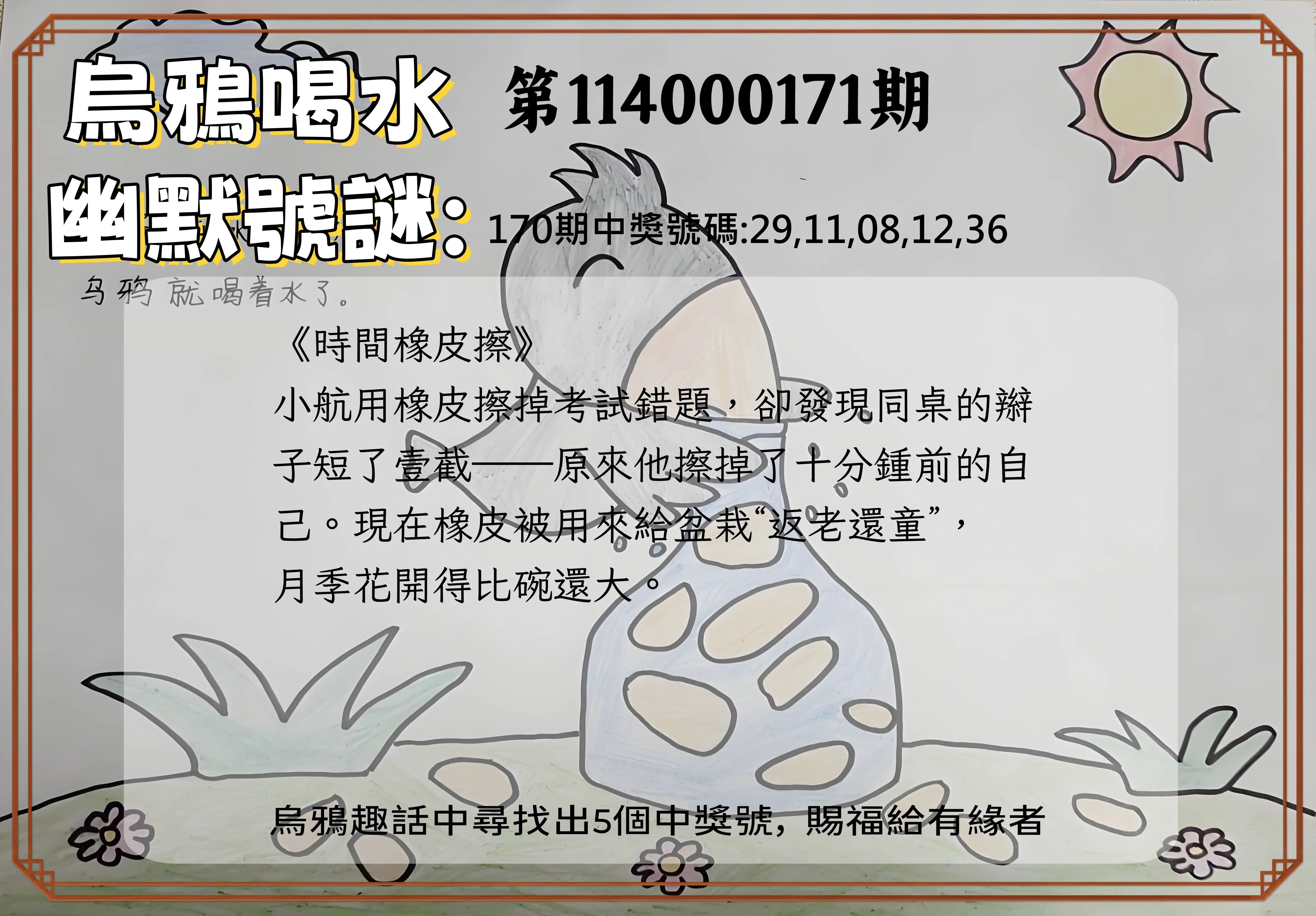 今彩539第114000171期(07/15)烏鴉喝水幽默號謎