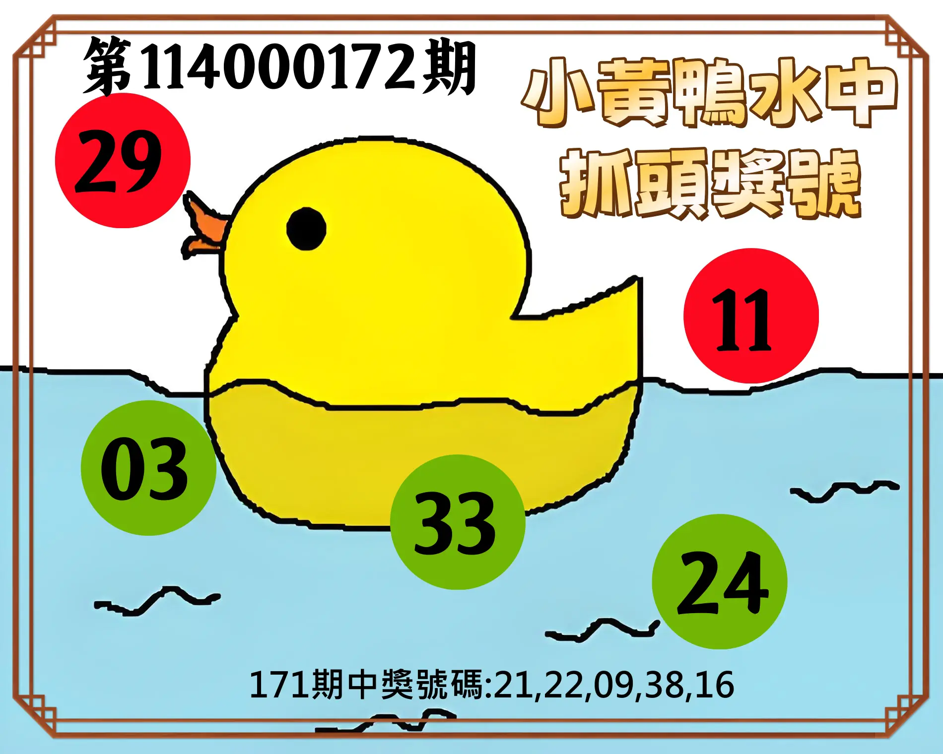 今彩539第114000172期(07/16)小黃鴨水中抓頭獎號