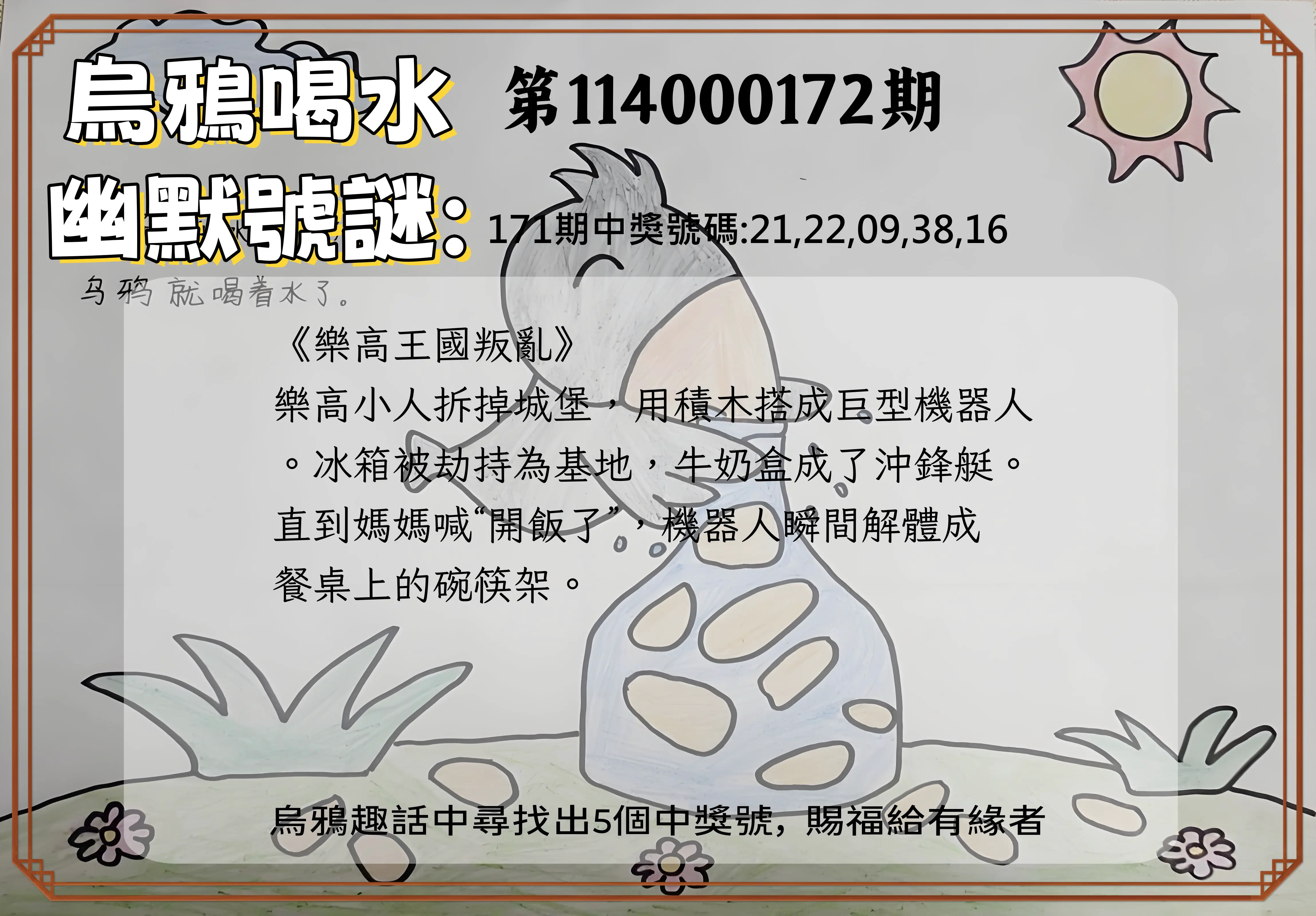 今彩539第114000172期(07/16)烏鴉喝水幽默號謎