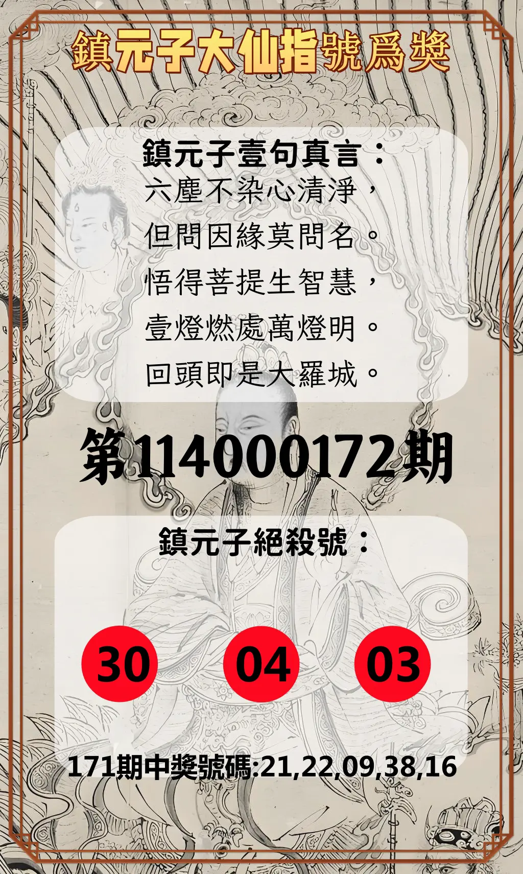 今彩539第114000172期(07/16)鎮元子大仙指號爲獎