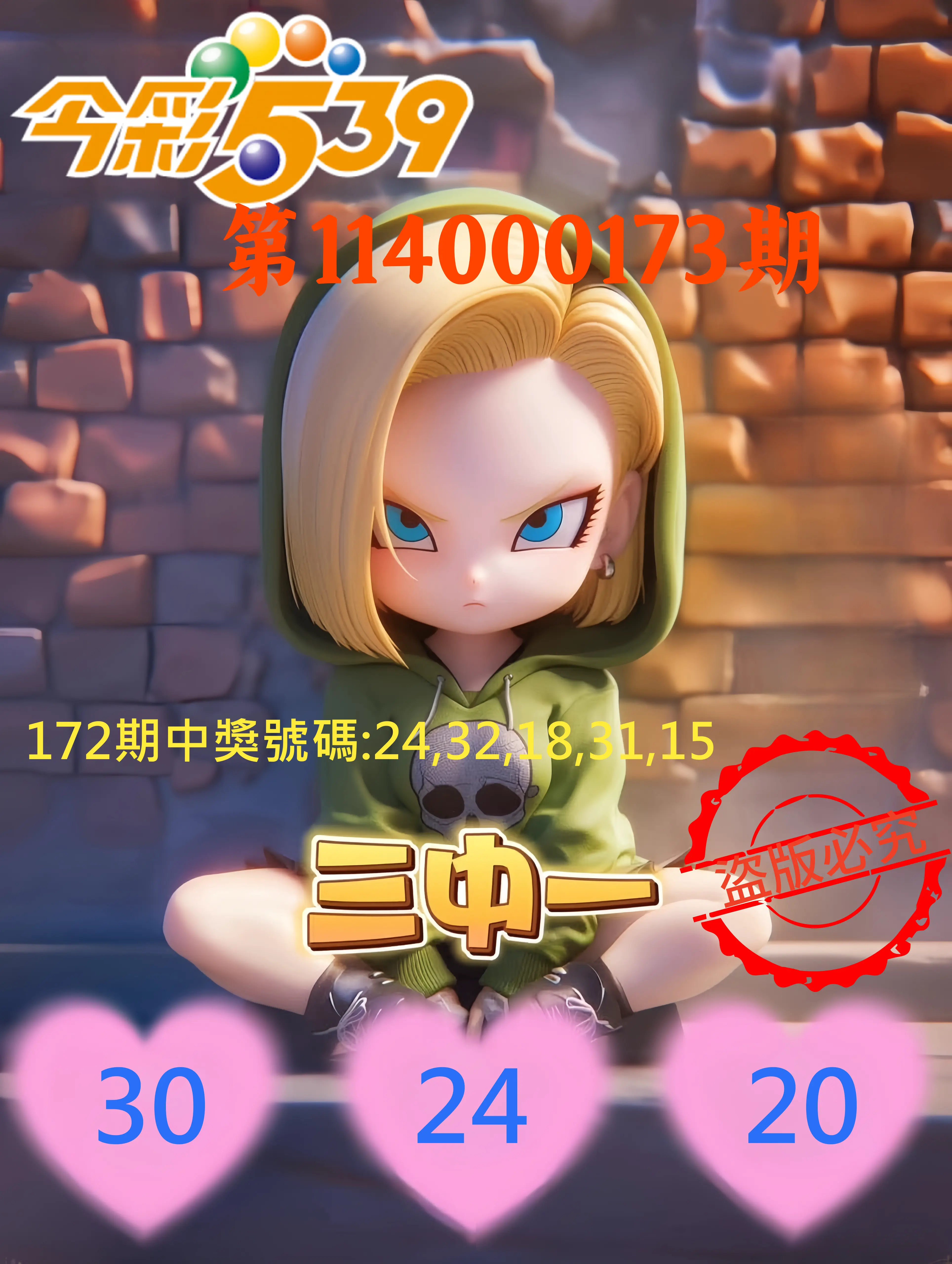 今彩539第114000173期(07/17)今彩539孫恩淑三中壹牌號