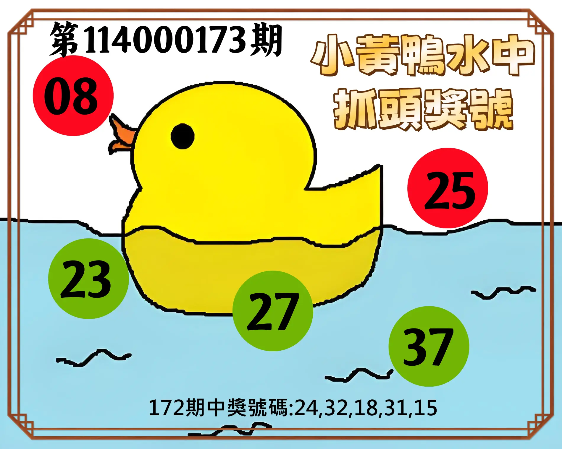 今彩539第114000173期(07/17)小黃鴨水中抓頭獎號