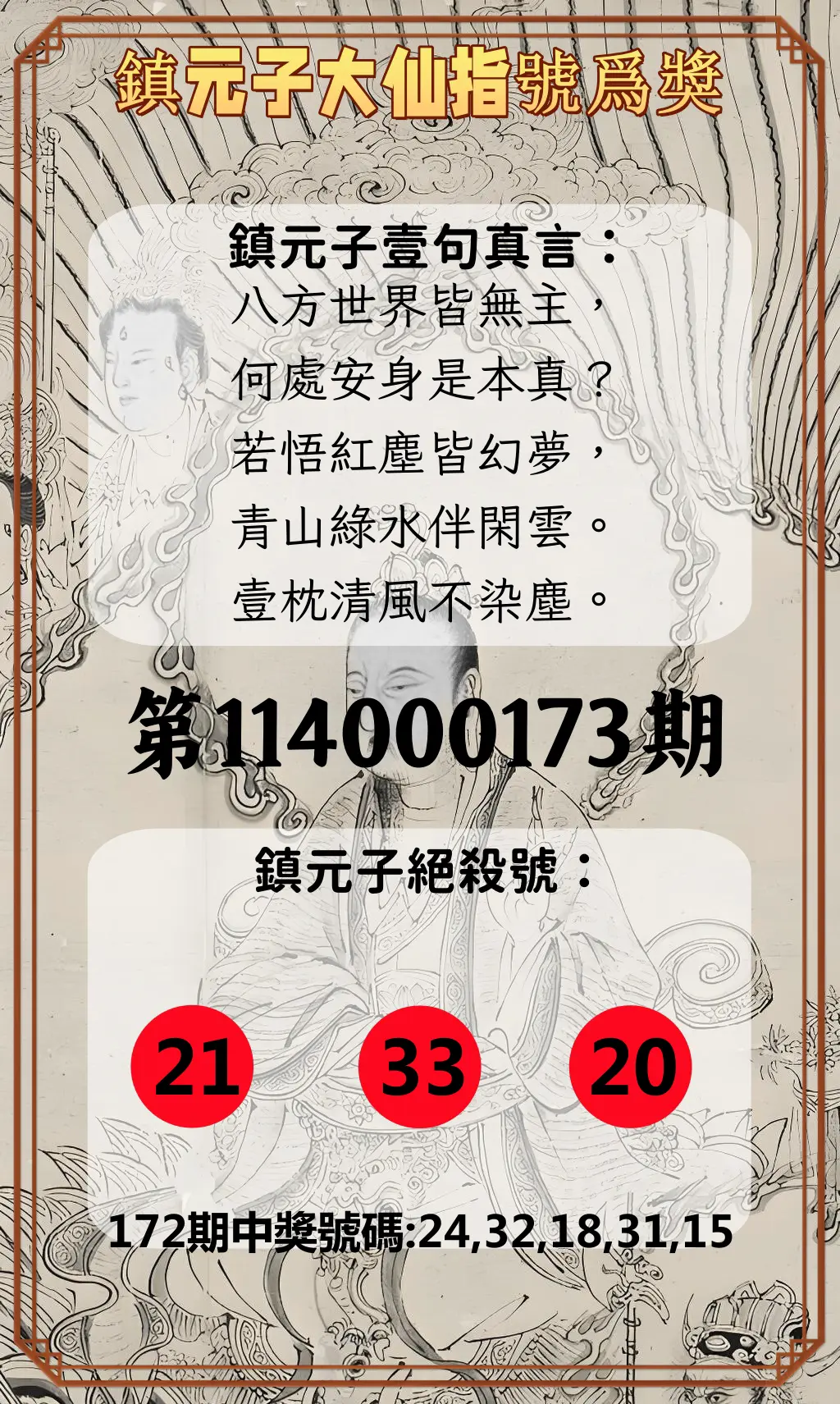 今彩539第114000173期(07/17)鎮元子大仙指號爲獎