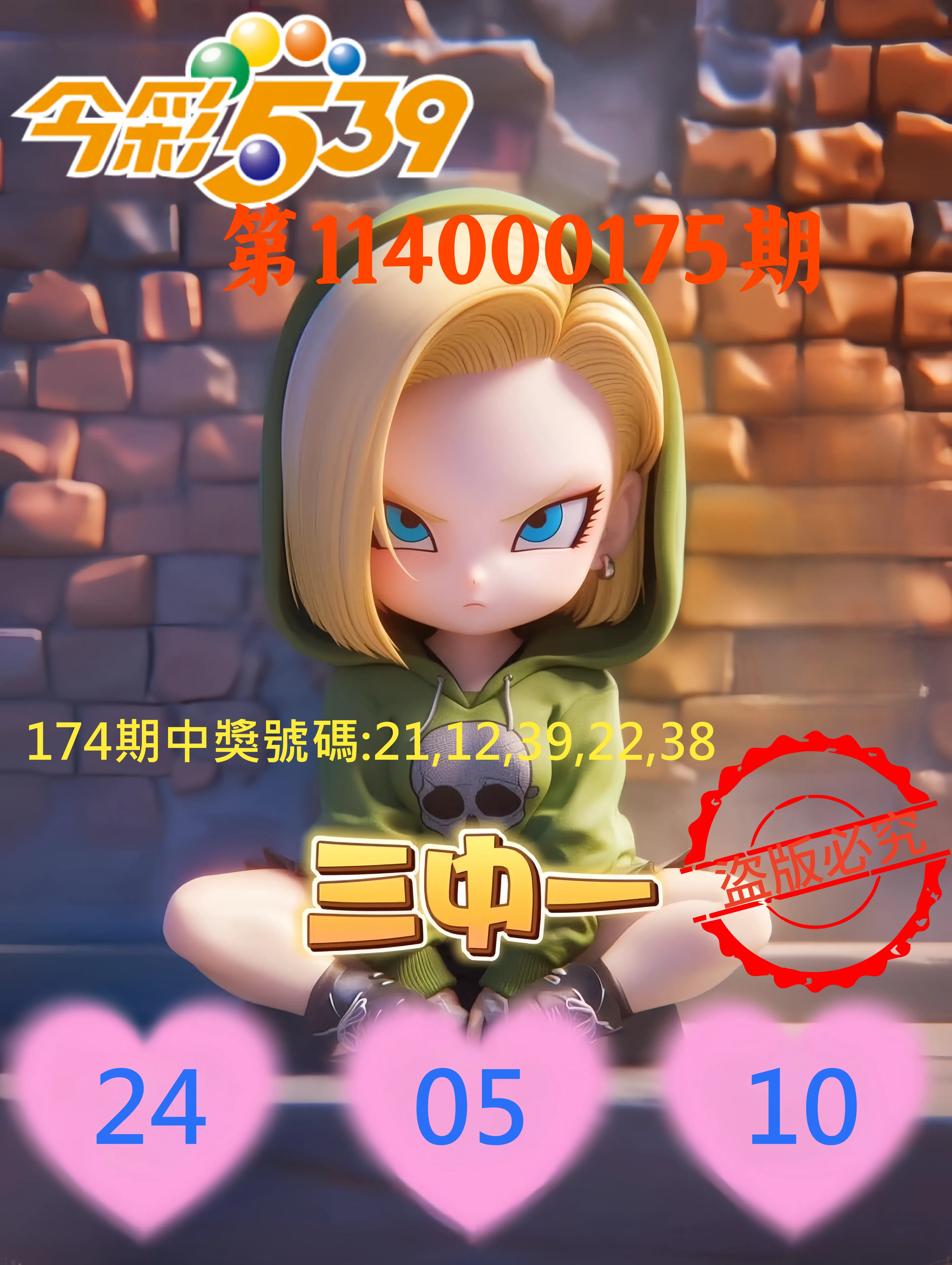 今彩539第114000175期(07/19)今彩539孫恩淑三中壹牌號