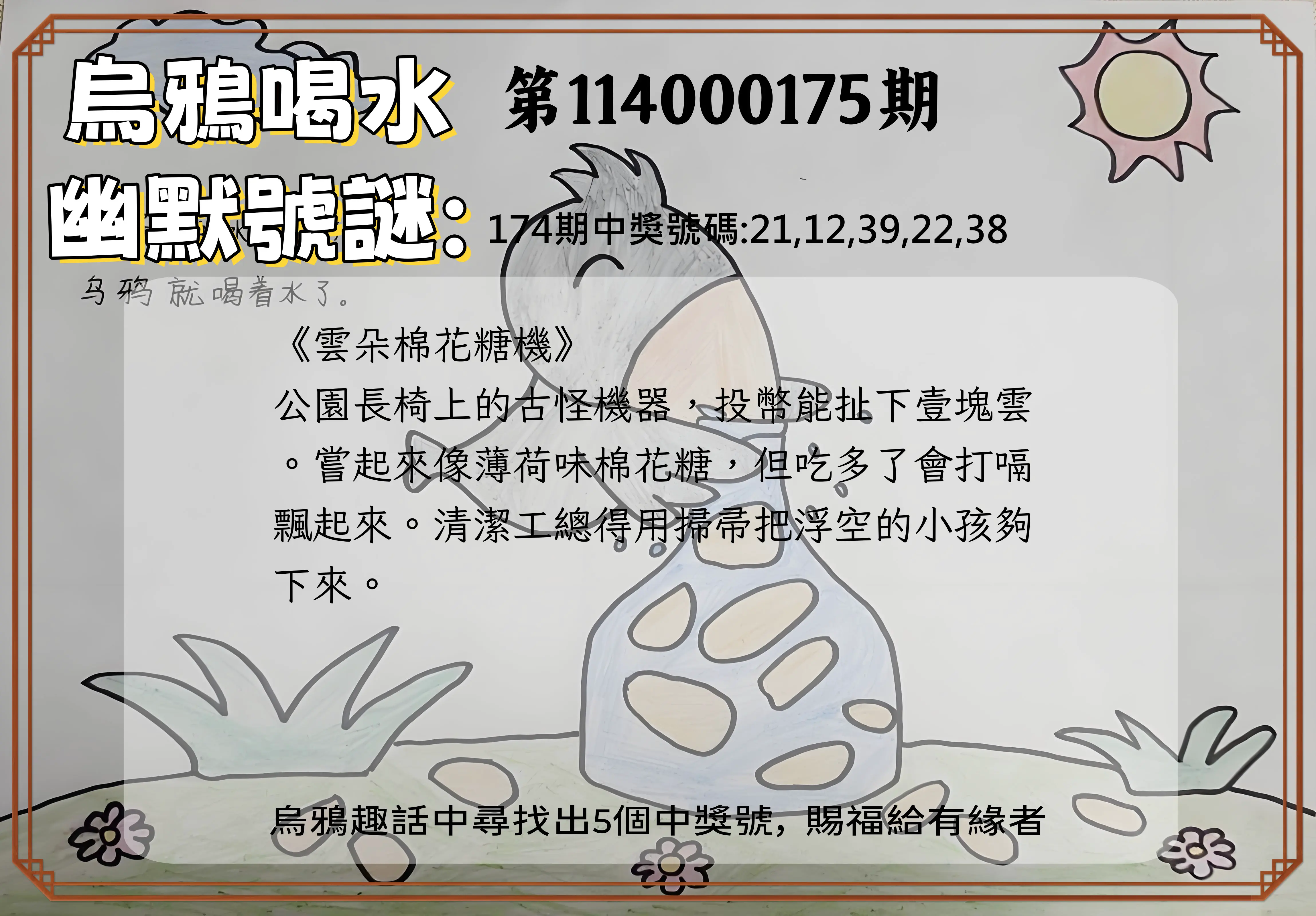 今彩539第114000175期(07/19)烏鴉喝水幽默號謎