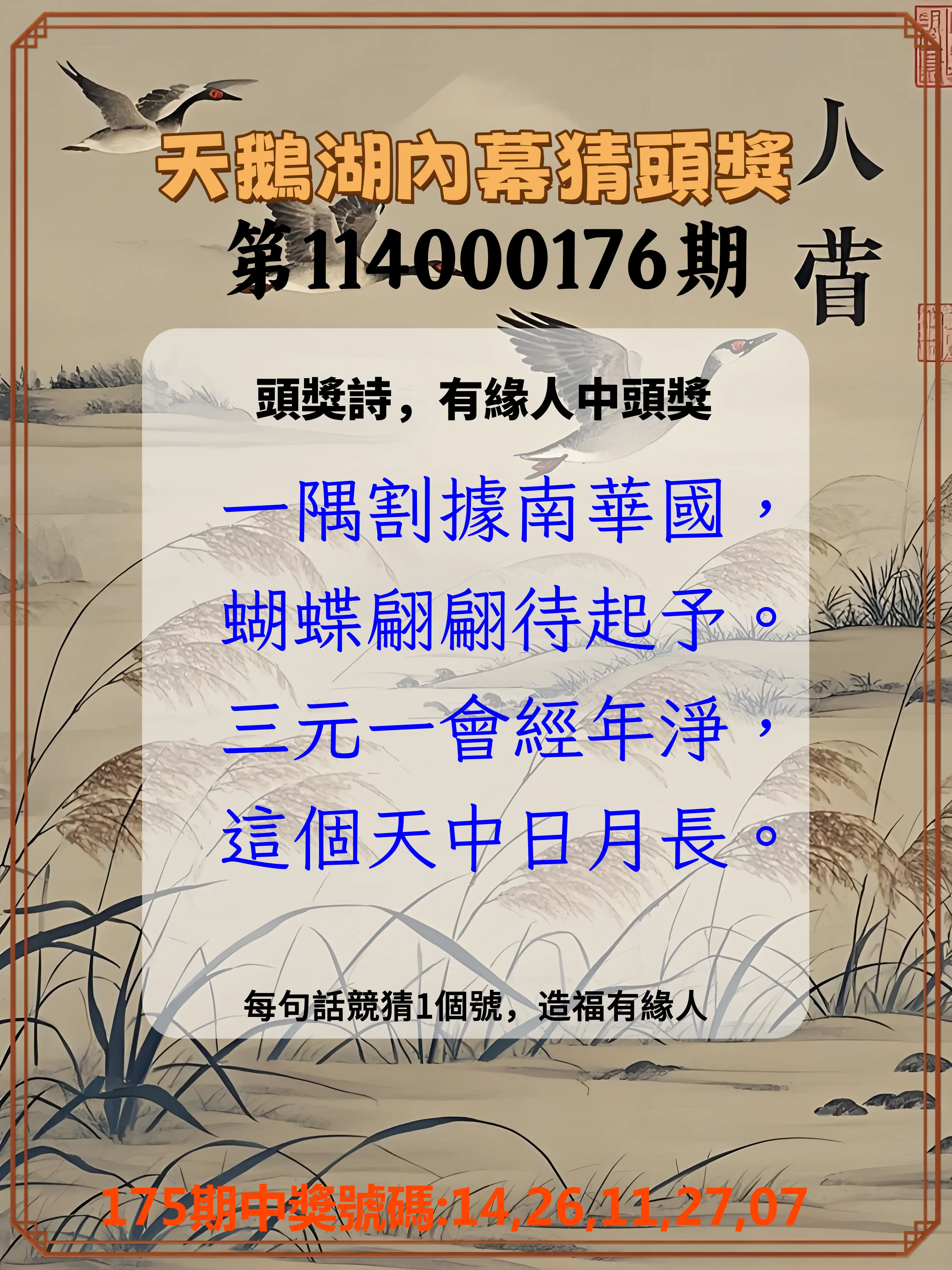 今彩539第114000176期(07/21)天鵝湖內幕猜頭獎