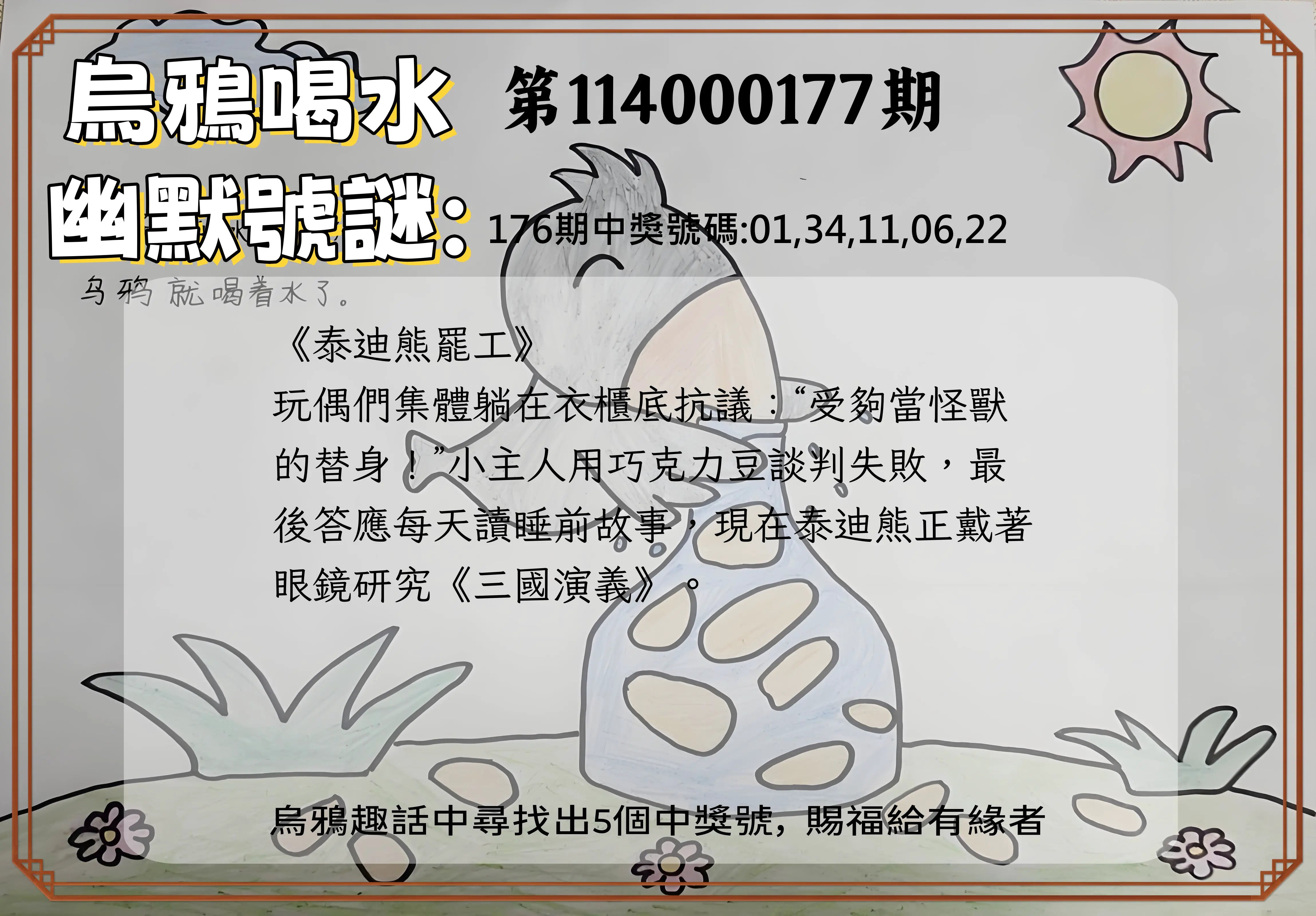 今彩539第114000177期(07/22)烏鴉喝水幽默號謎