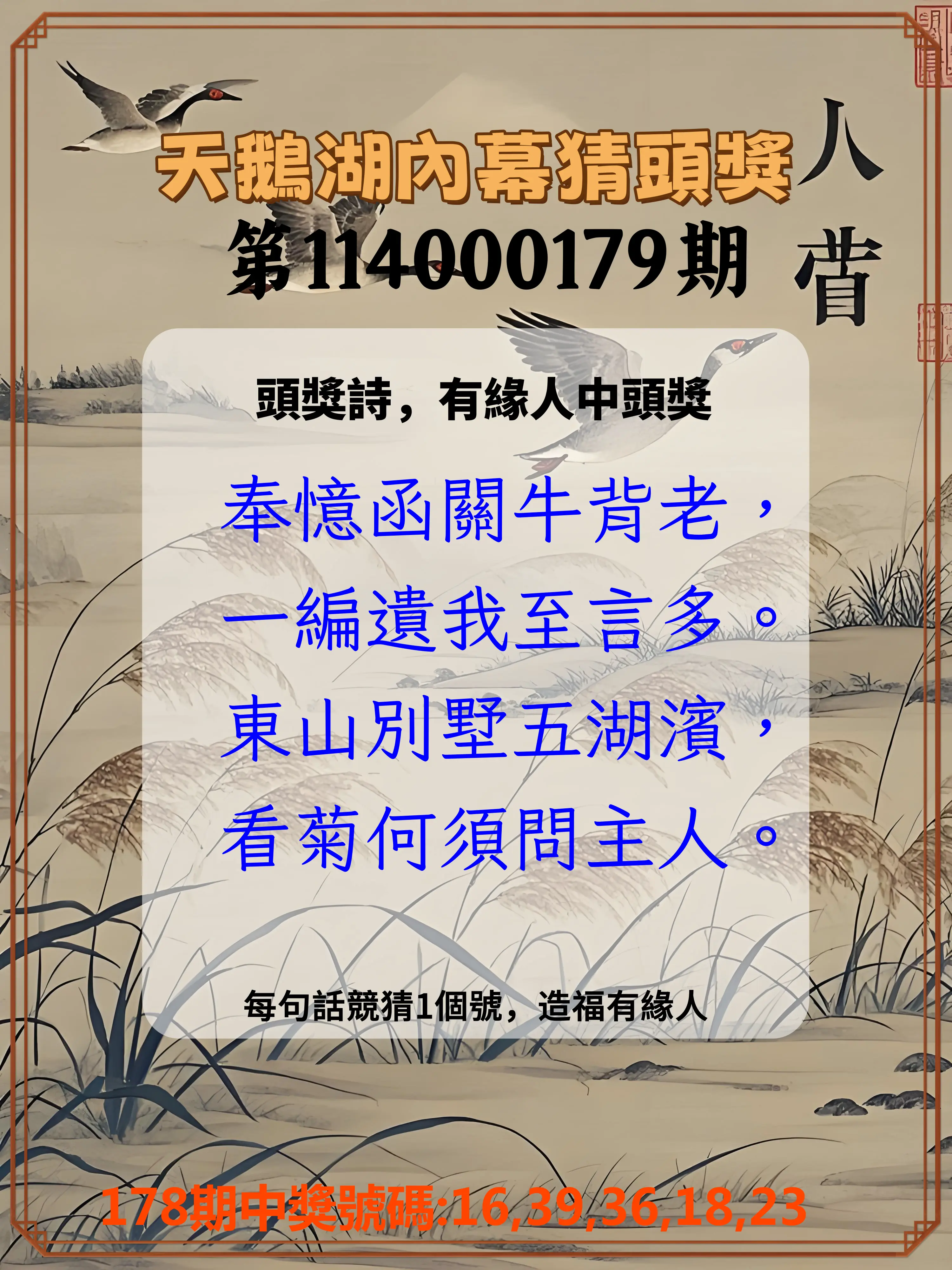 今彩539第114000179期(07/24)天鵝湖內幕猜頭獎