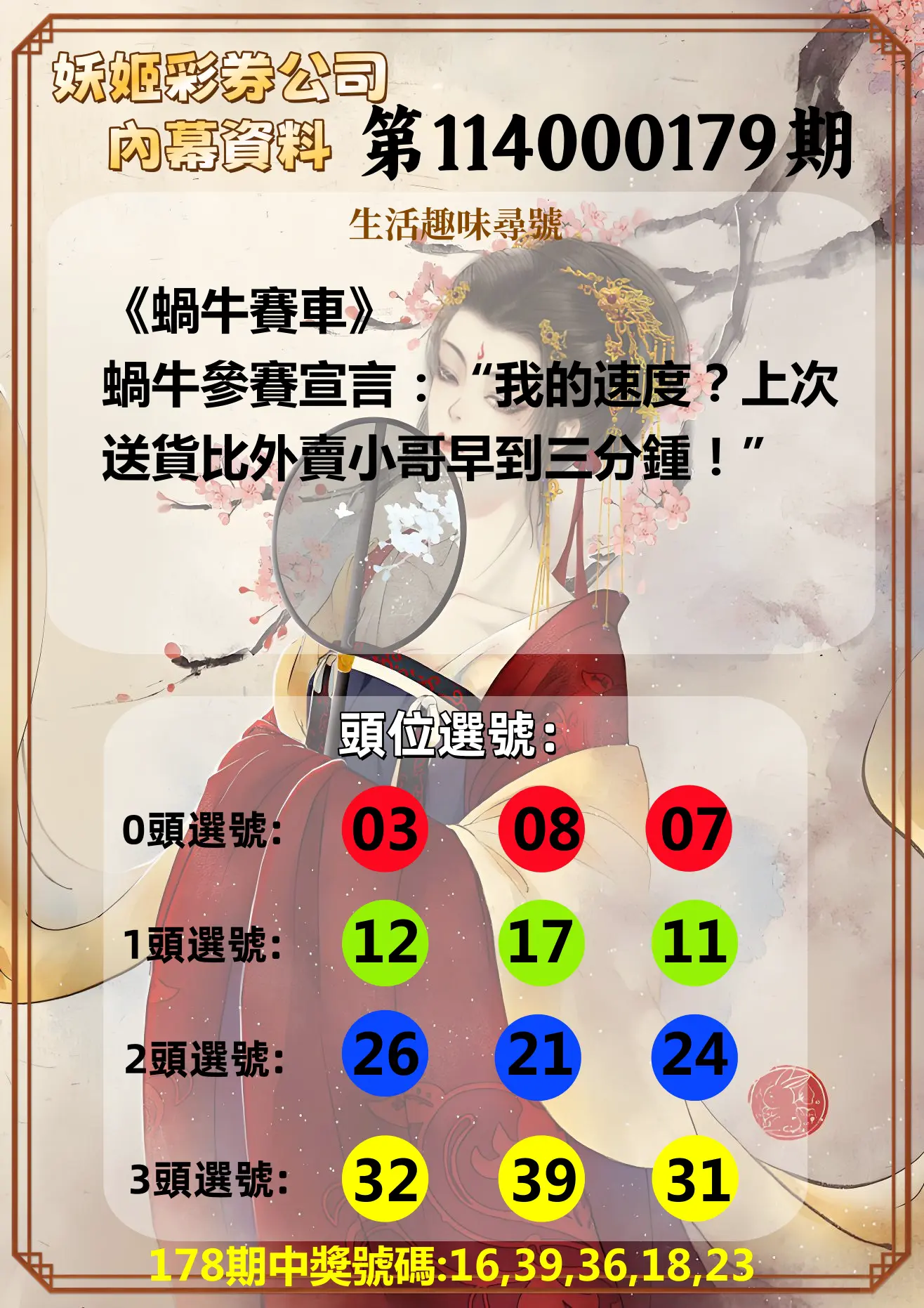今彩539第114000179期(07/24)妖姬彩券公司內幕資料
