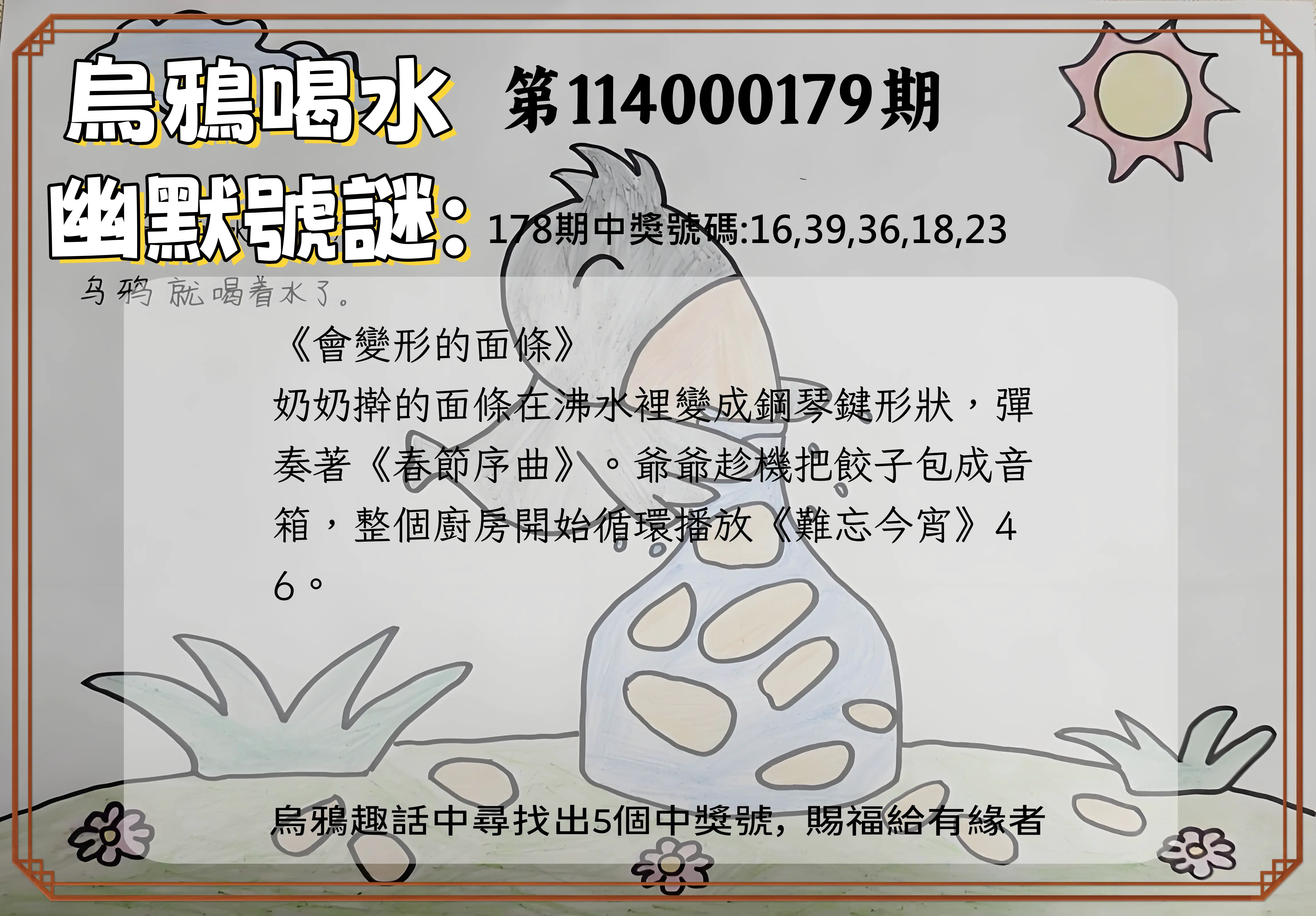 今彩539第114000179期(07/24)烏鴉喝水幽默號謎