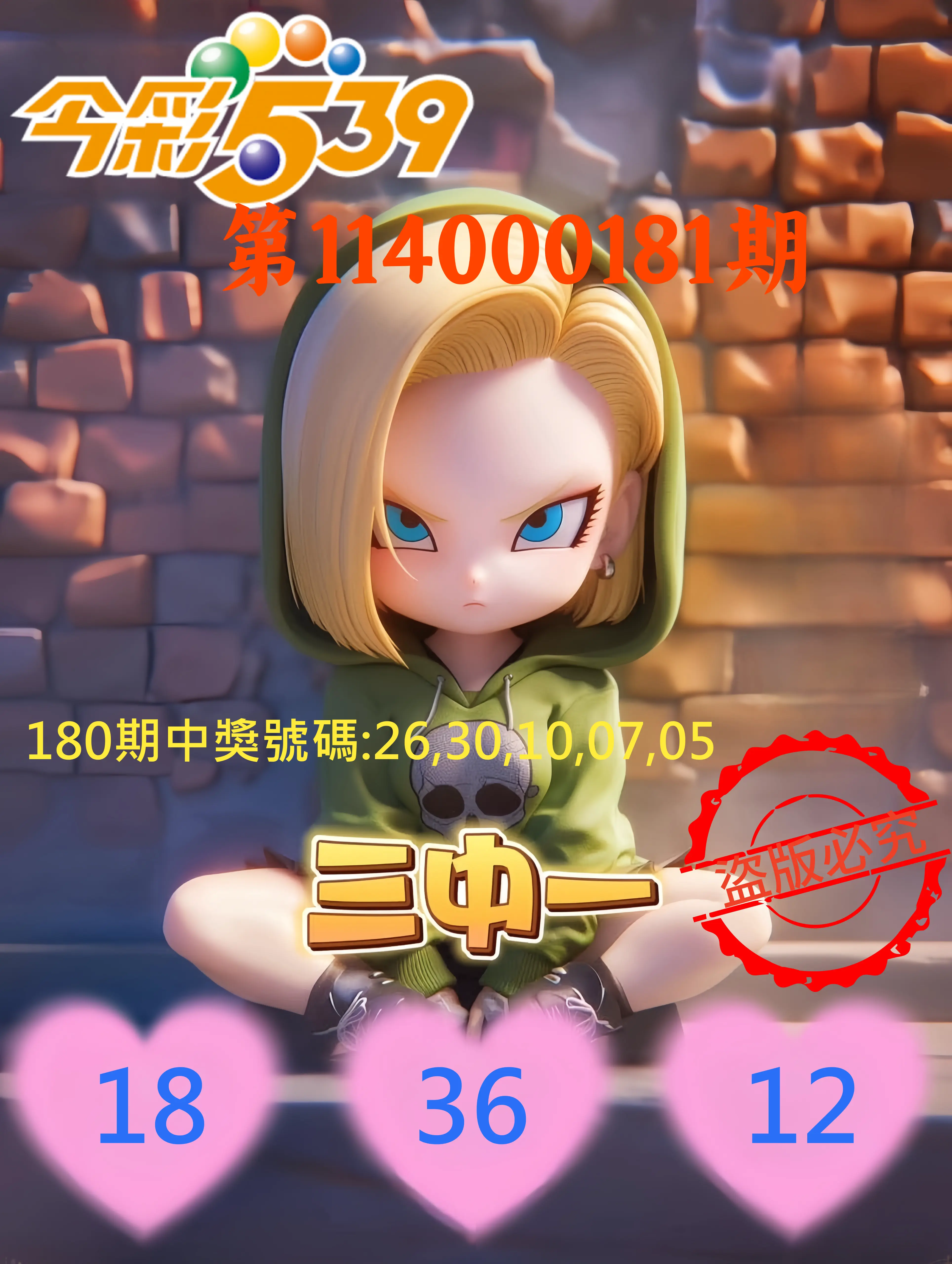 今彩539第114000181期(07/26)今彩539孫恩淑三中壹牌號
