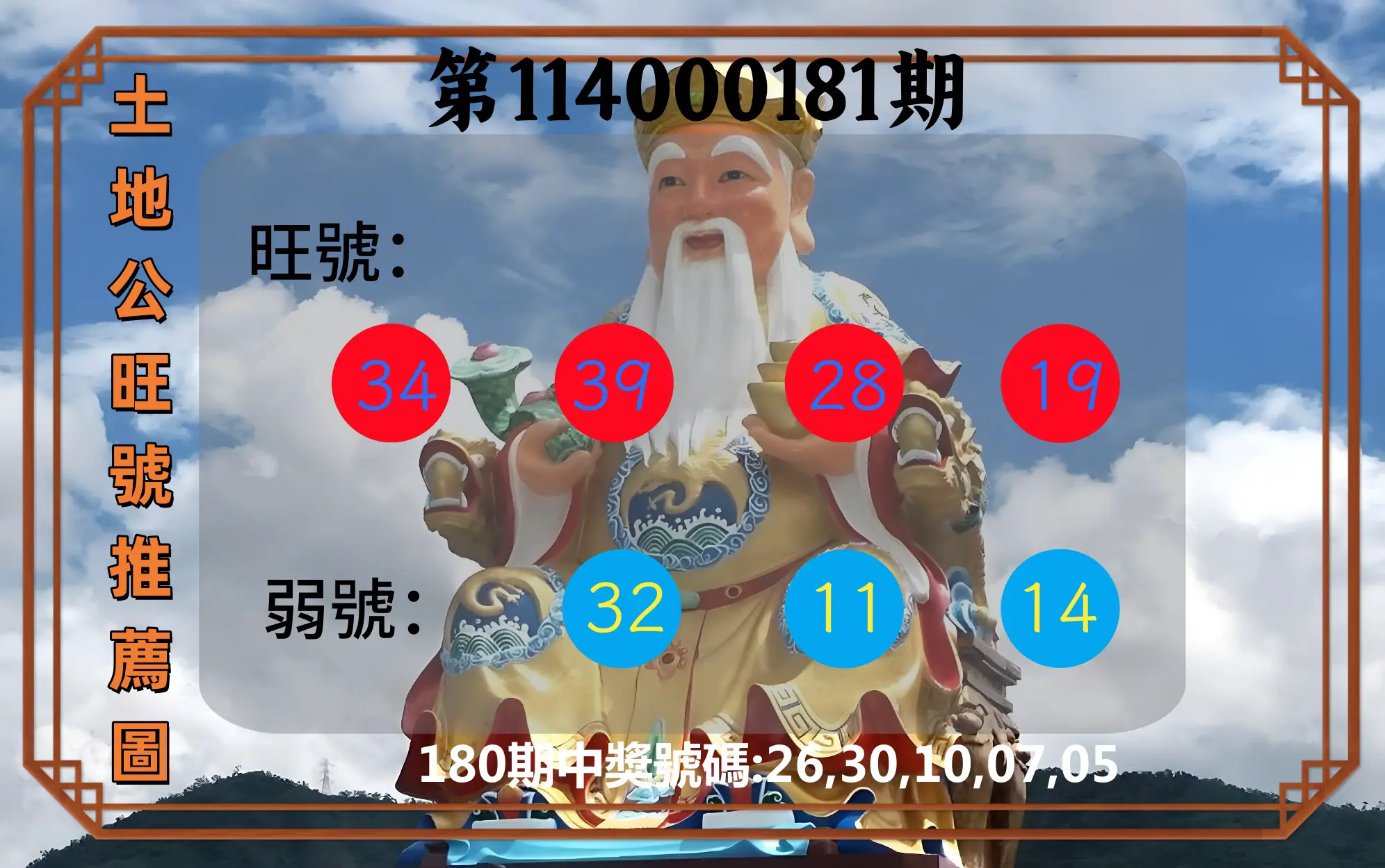 今彩539第114000181期(07/26)土地公旺號推薦圖