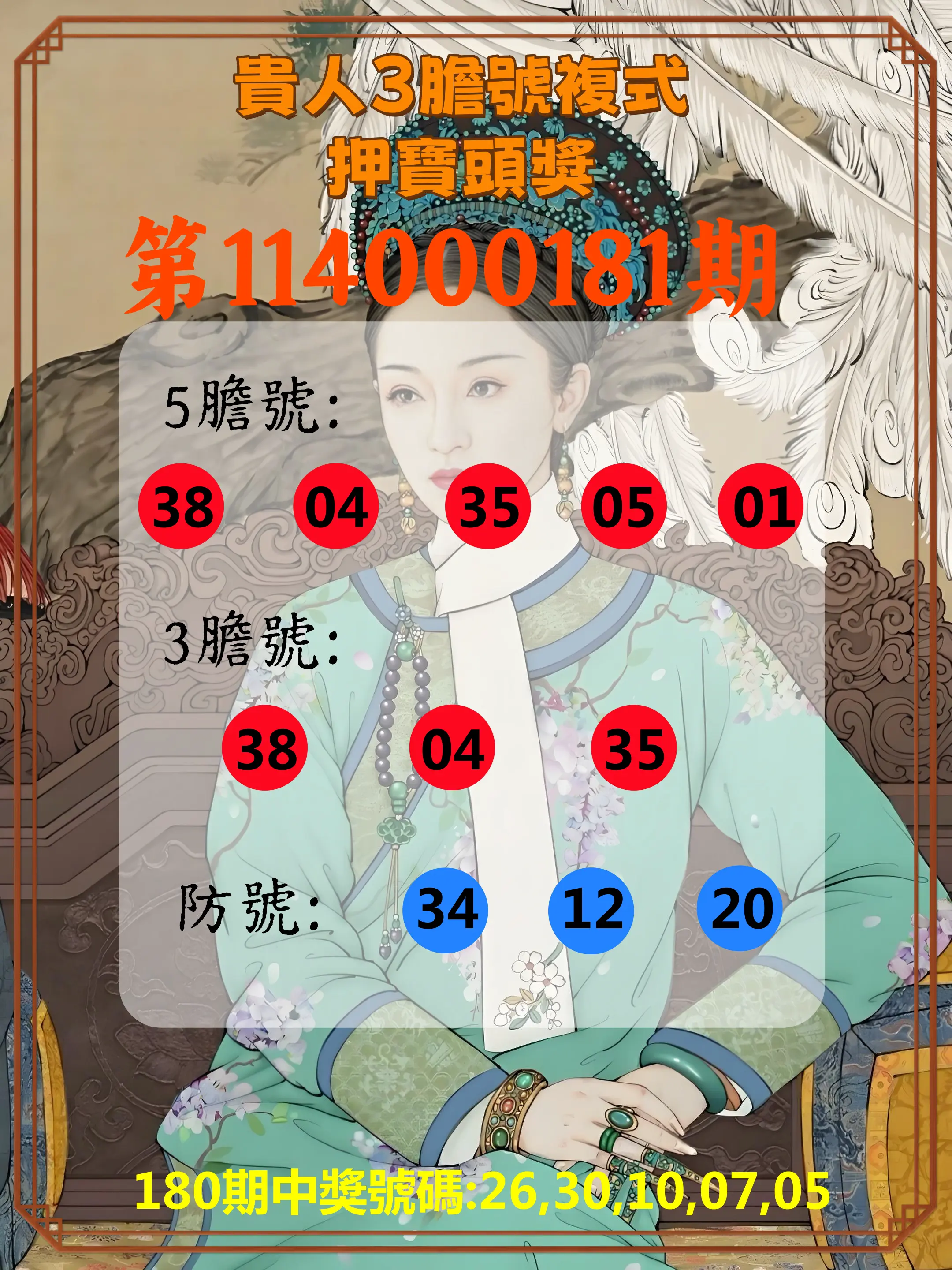 今彩539第114000181期(07/26)貴人3膽號複式押寶頭獎