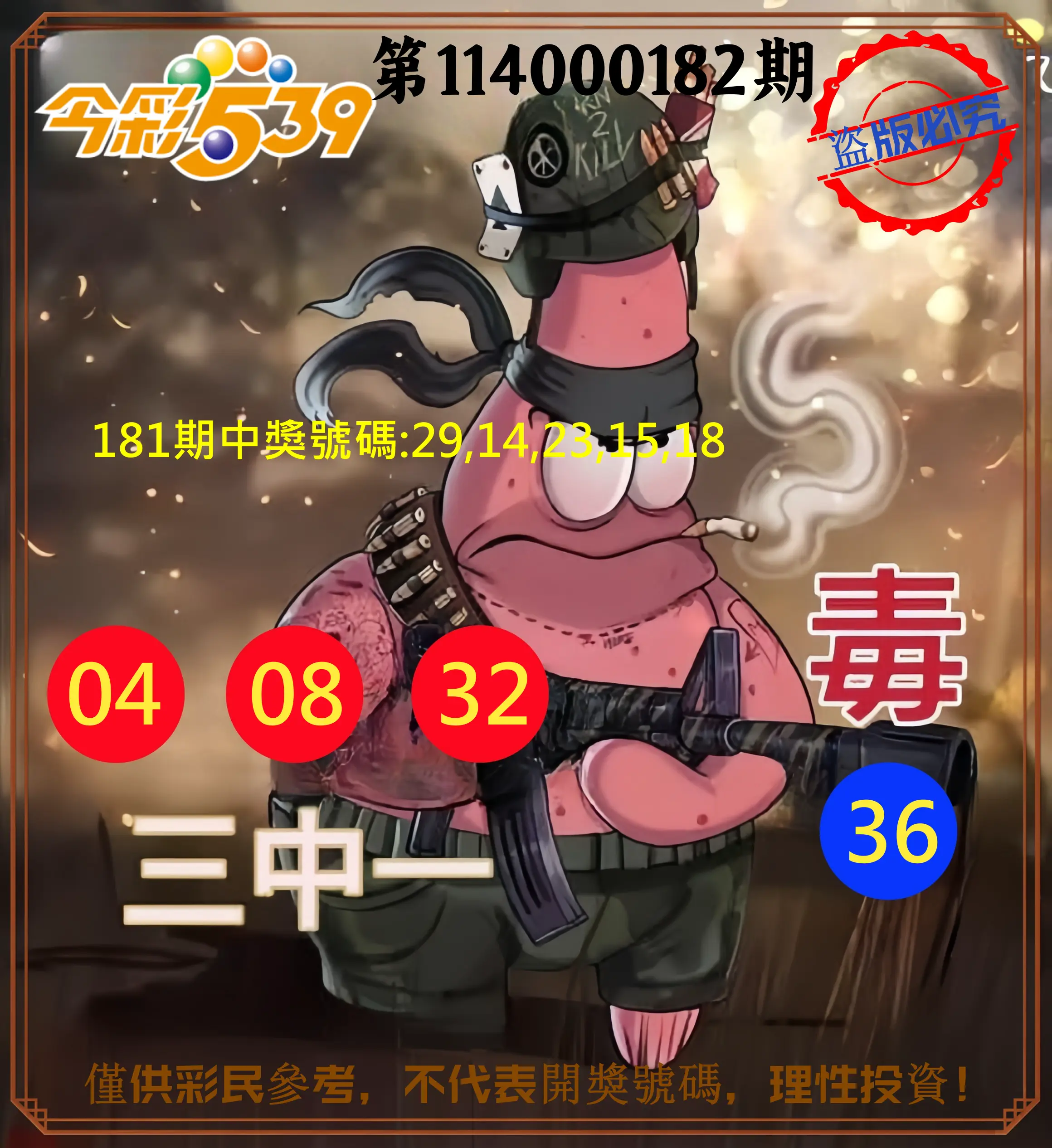 今彩539第114000182期(07/28)今彩539龍玖派3中1毒1號