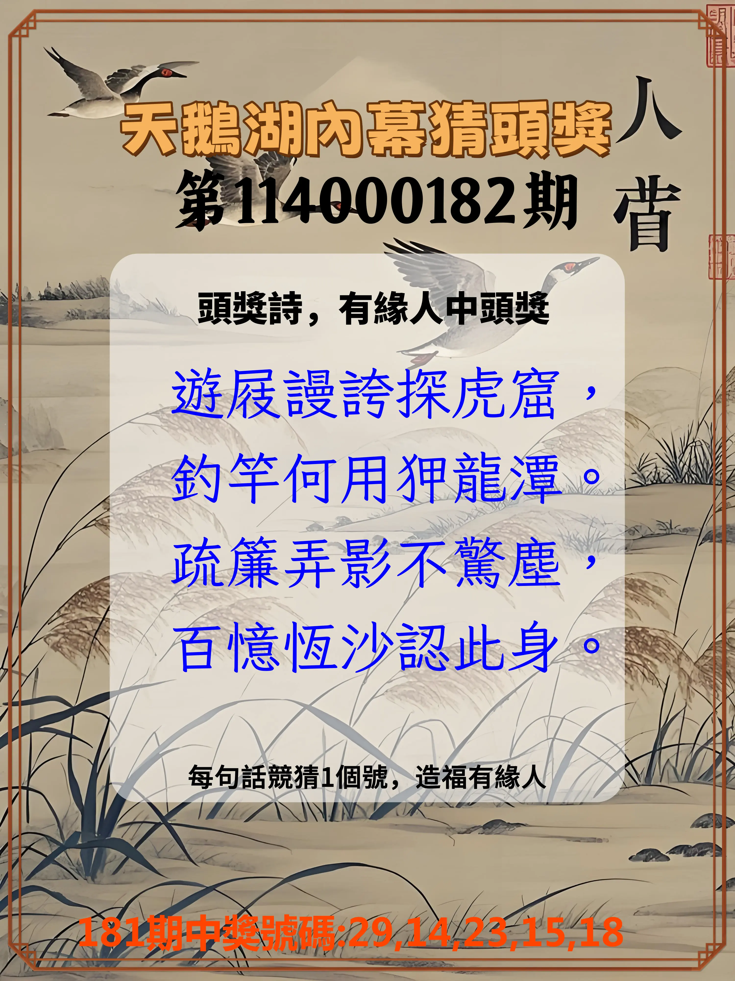 今彩539第114000182期(07/28)天鵝湖內幕猜頭獎