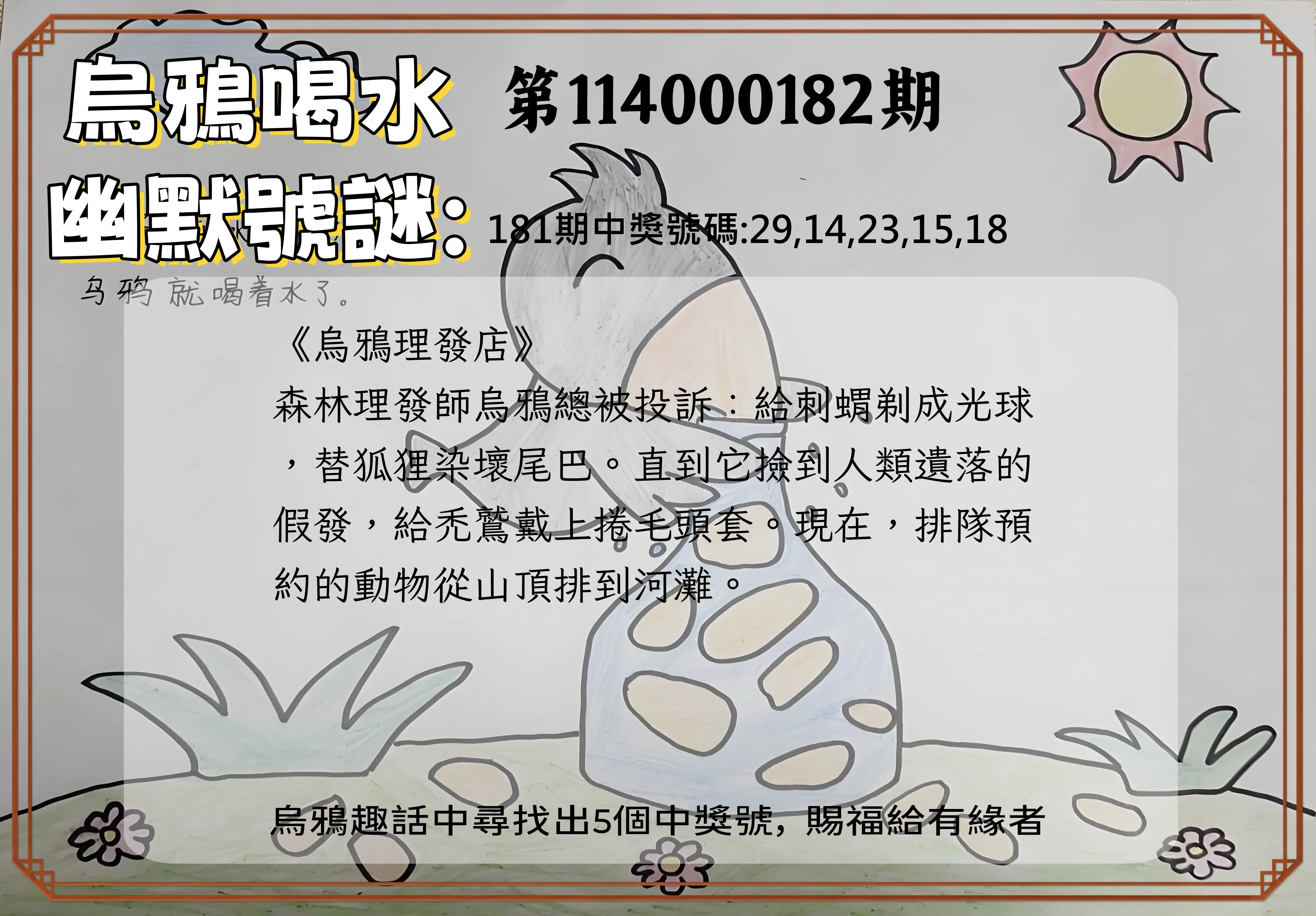 今彩539第114000182期(07/28)烏鴉喝水幽默號謎