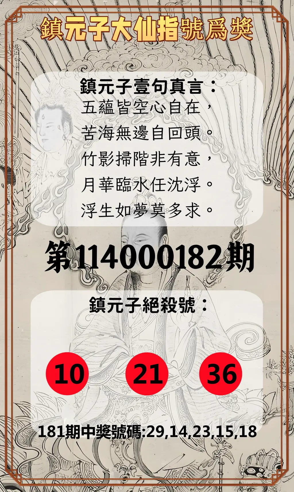 今彩539第114000182期(07/28)鎮元子大仙指號爲獎