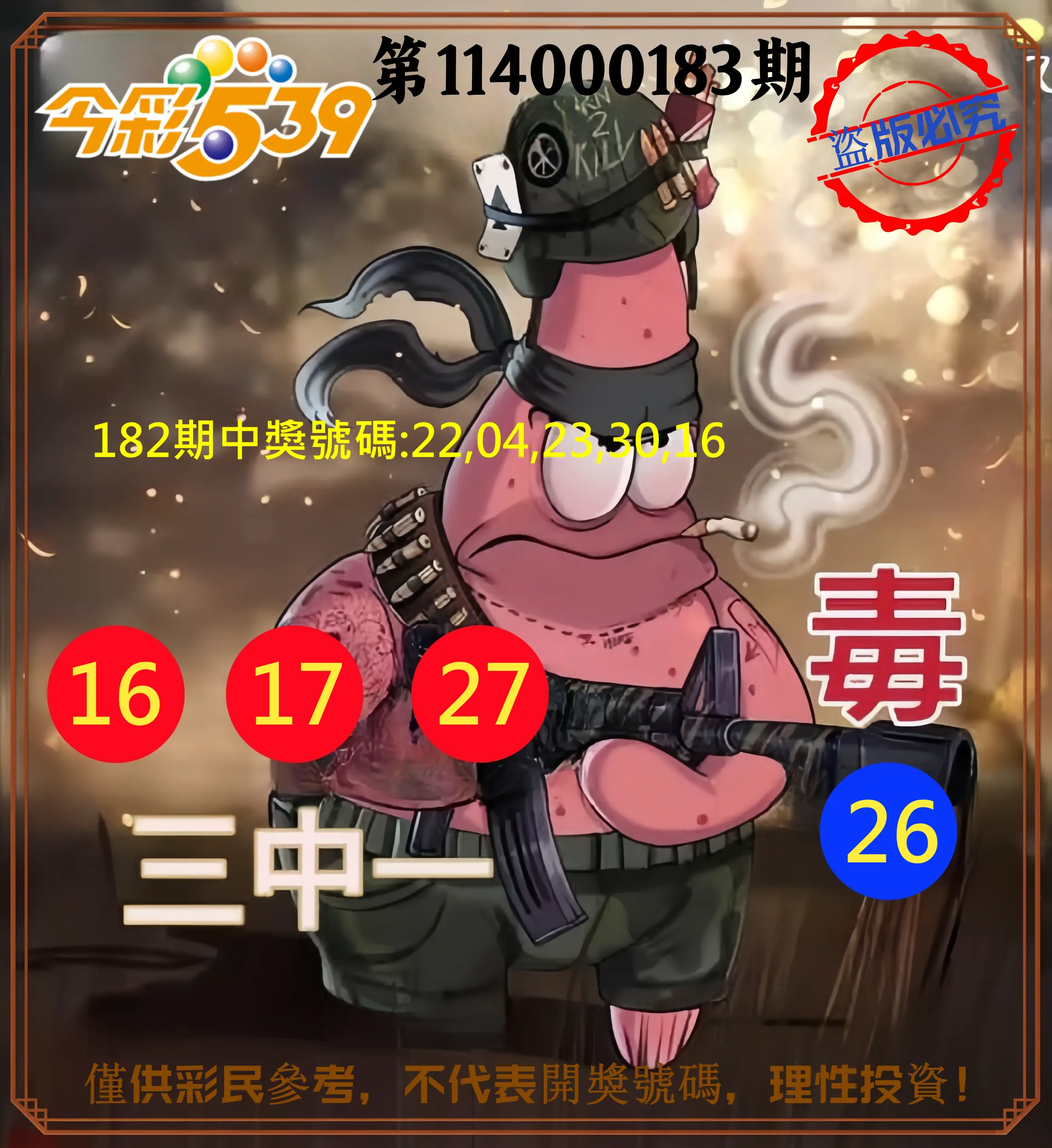 今彩539第114000183期(07/29)今彩539龍玖派3中1毒1號