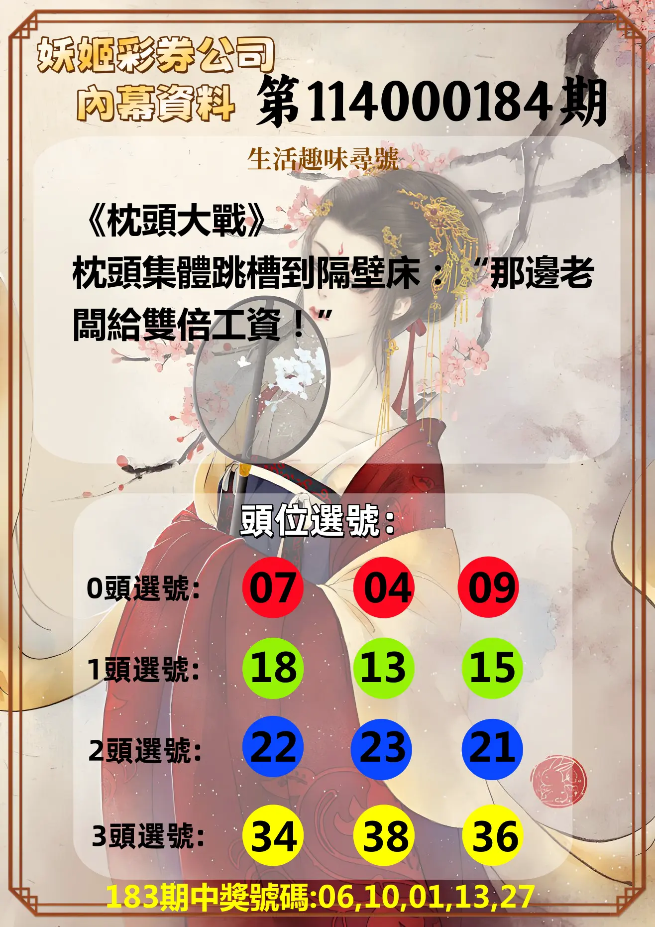 今彩539第114000184期(07/30)妖姬彩券公司內幕資料