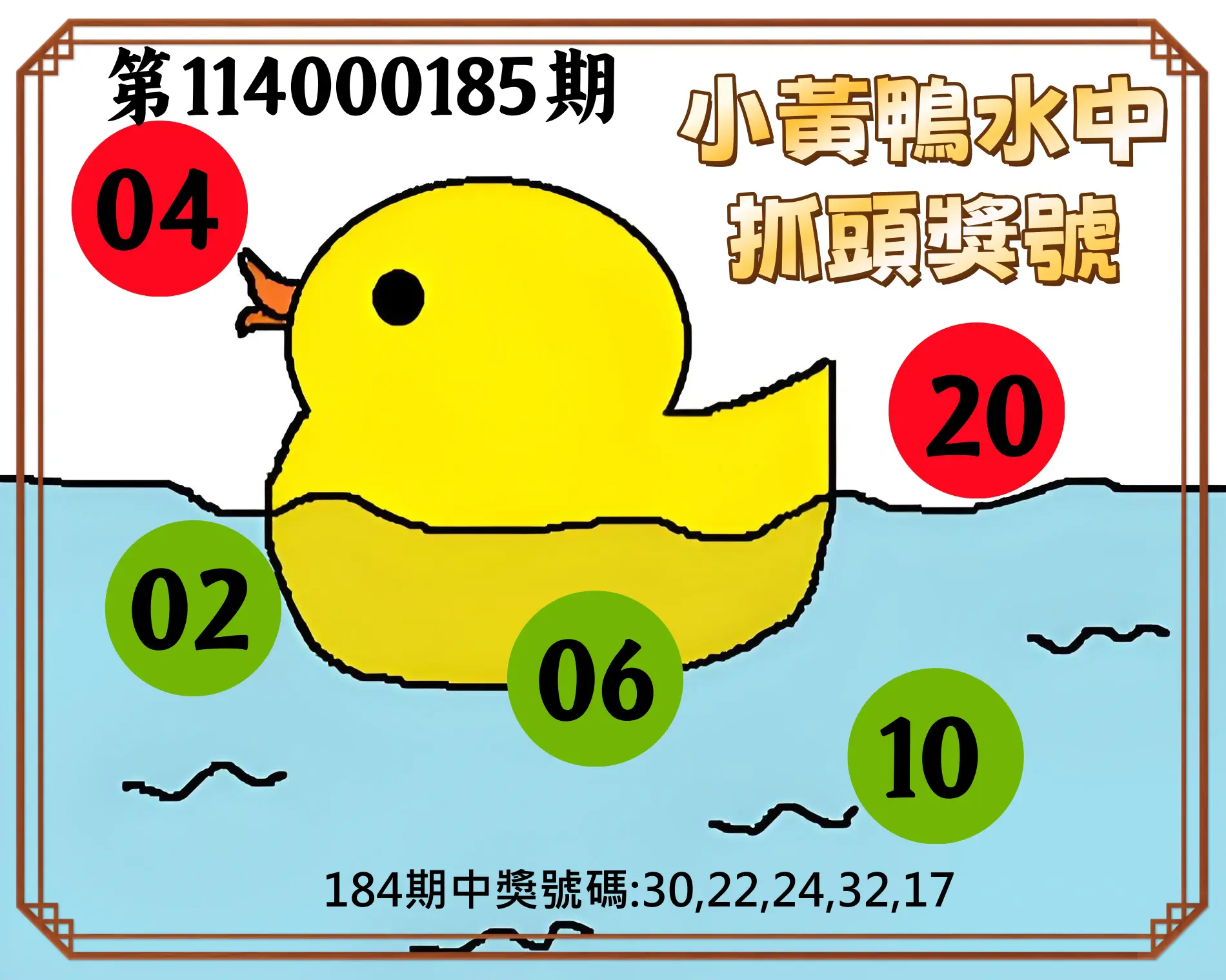 今彩539第114000185期(07/31)小黃鴨水中抓頭獎號