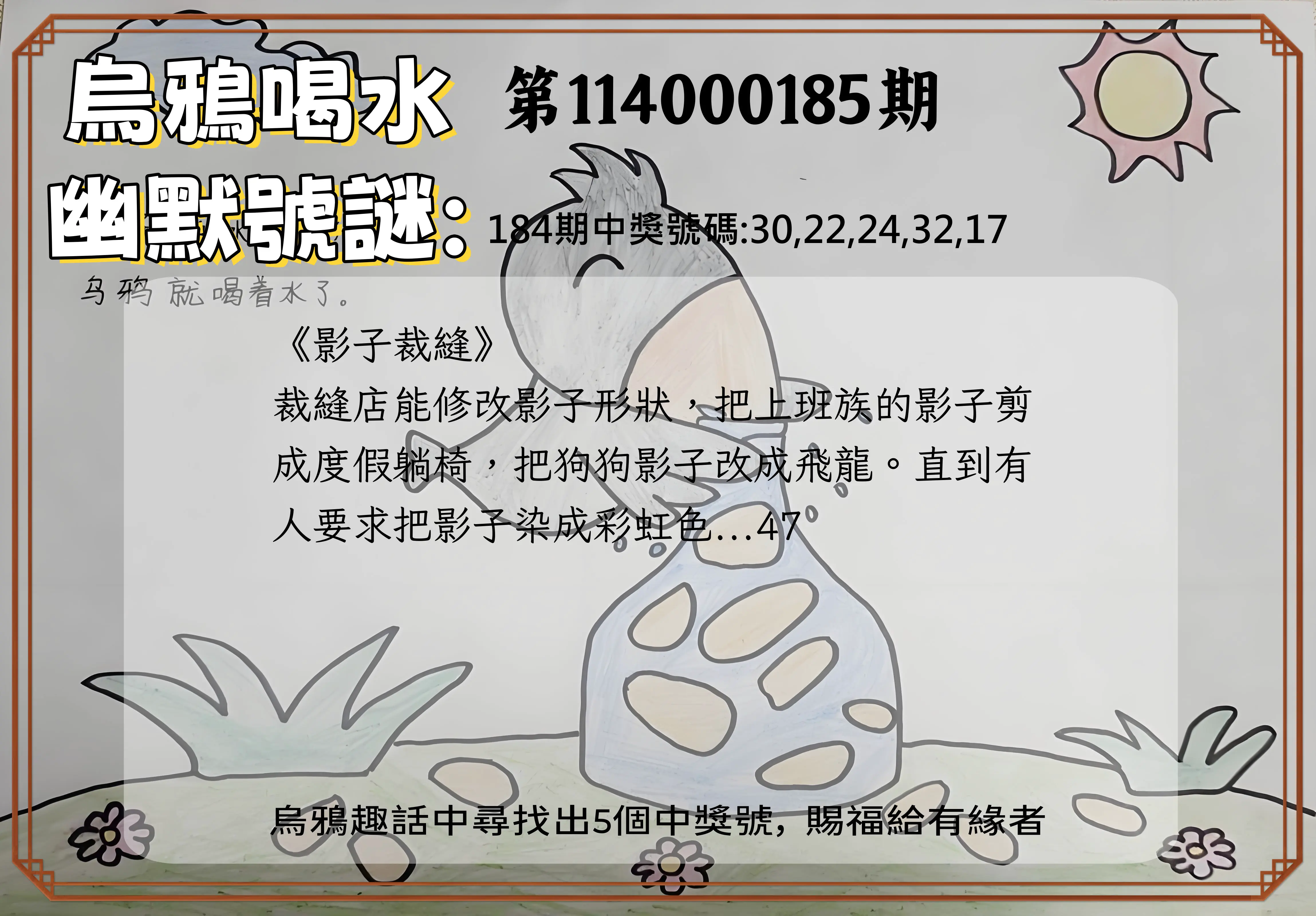 今彩539第114000185期(07/31)烏鴉喝水幽默號謎