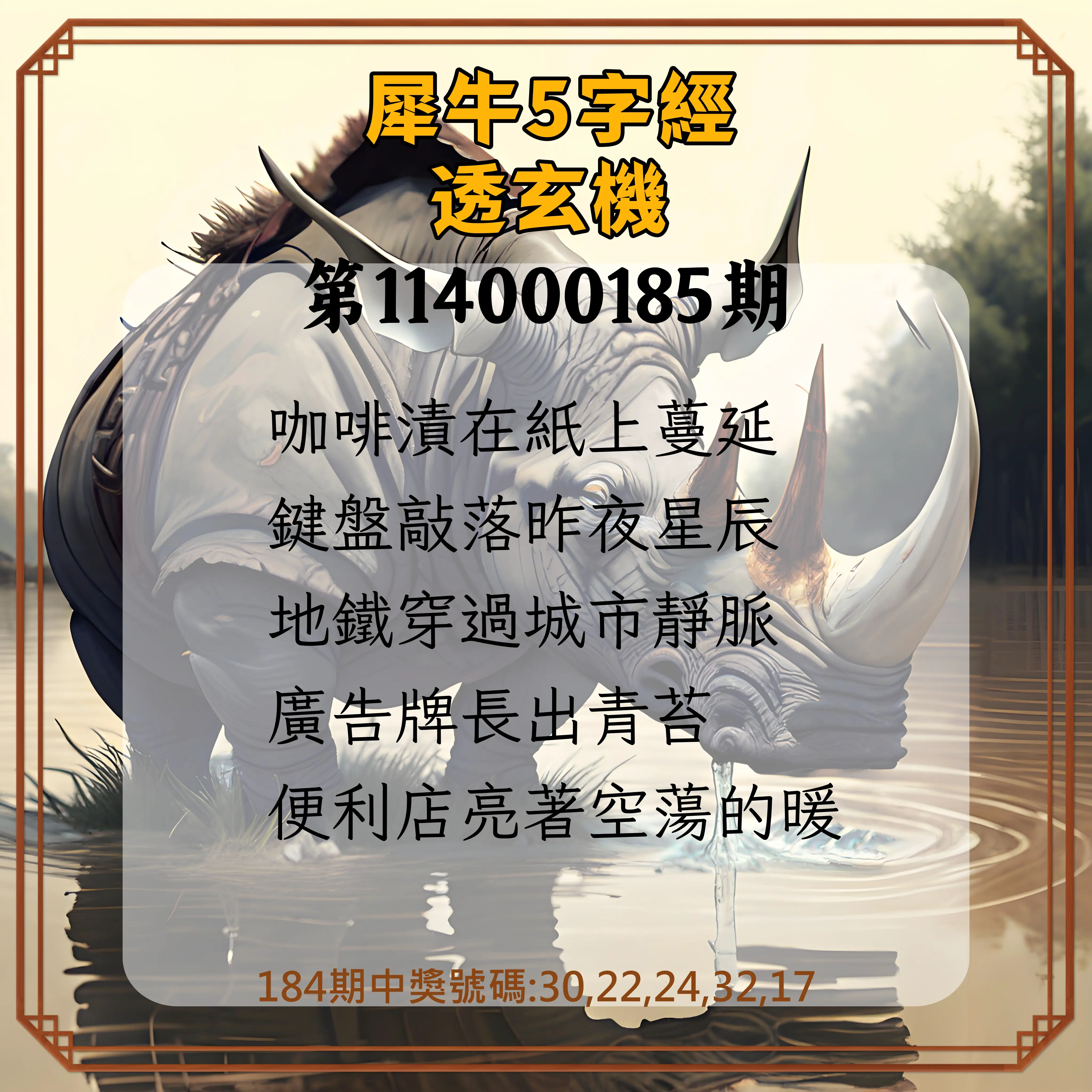 今彩539第114000185期(07/31)犀牛5字經透玄機