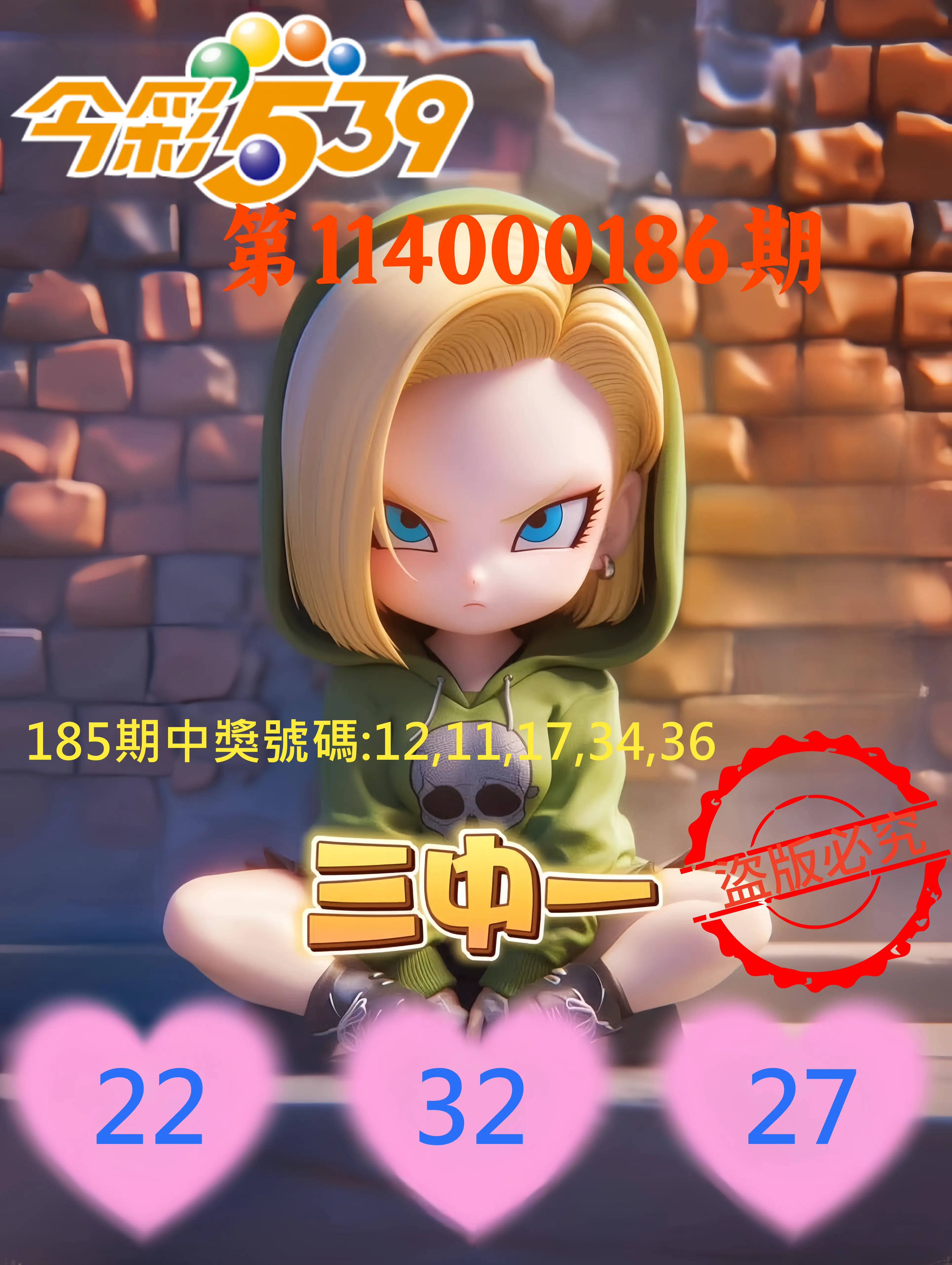 今彩539第114000186期(08/01)今彩539孫恩淑三中壹牌號