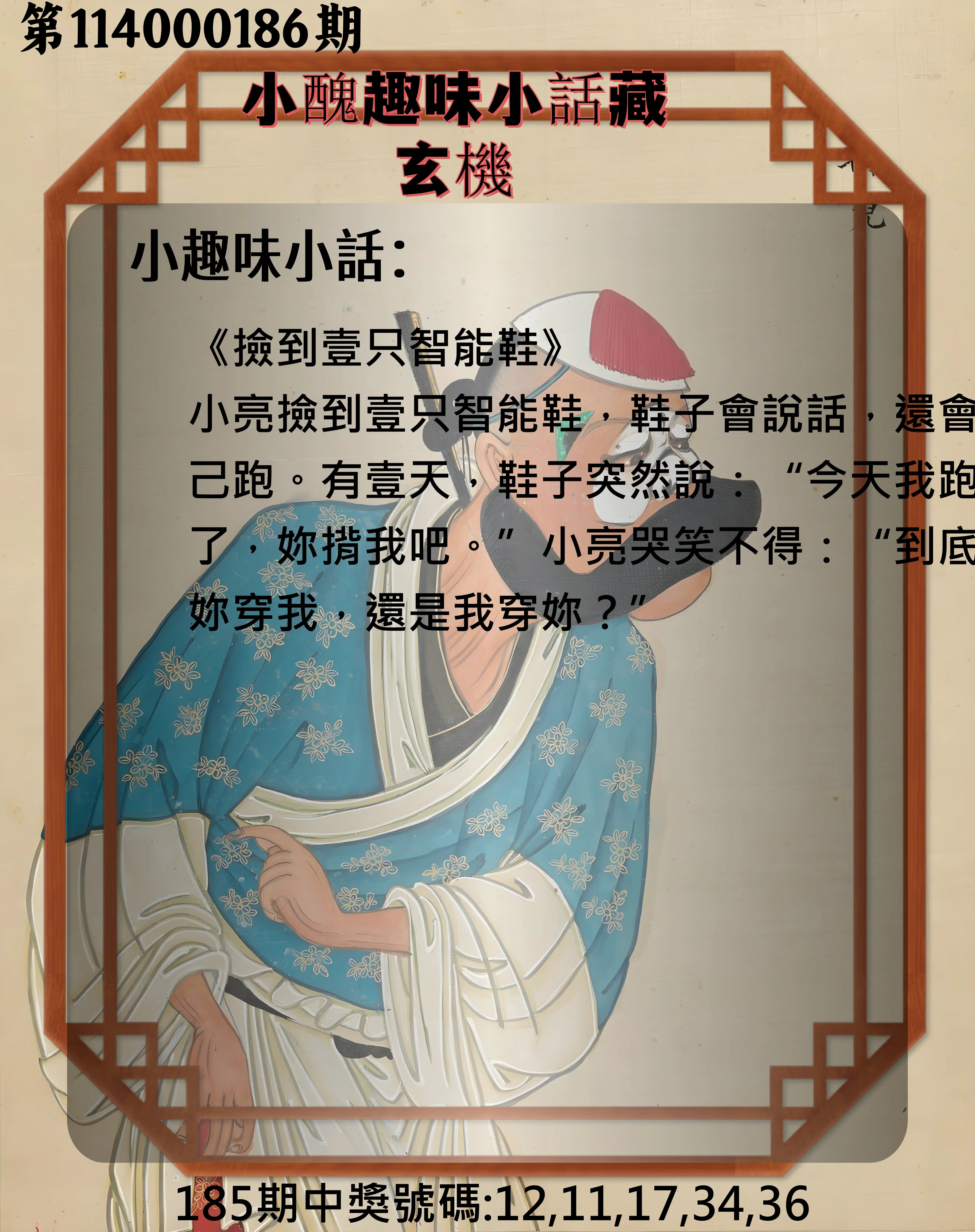 今彩539第114000186期(08/01)小醜趣味小話藏玄機