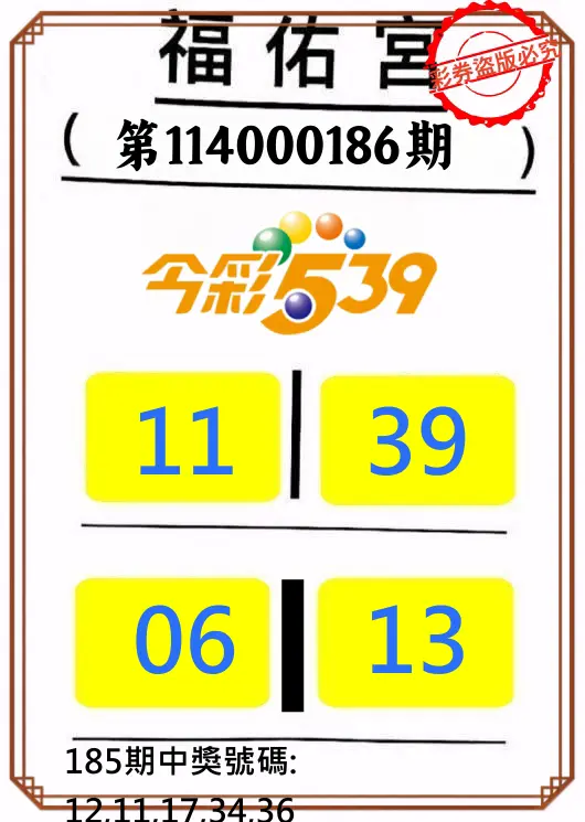 今彩539第114000186期(08/01)正版今彩539福佑宮牌號