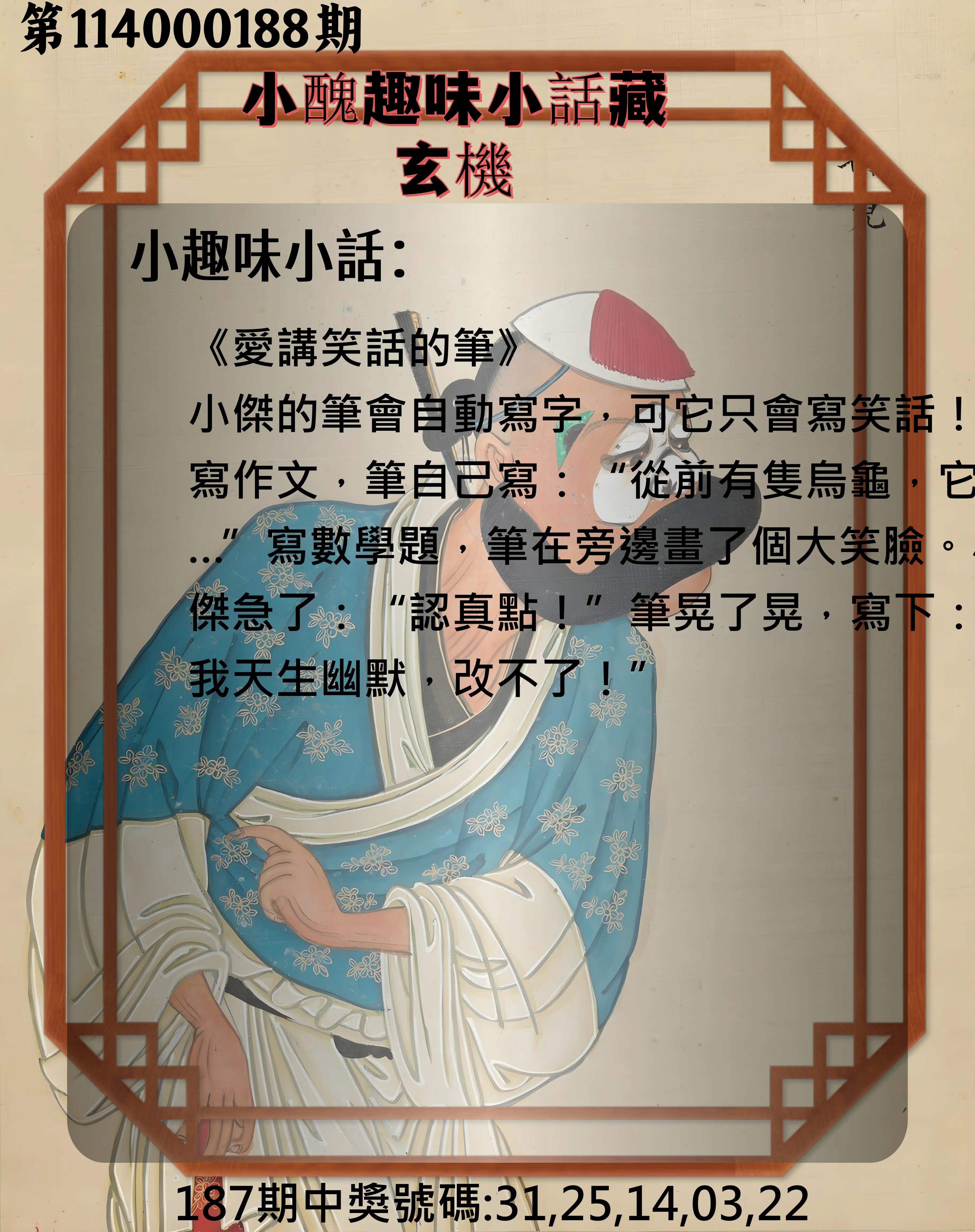 今彩539第114000188期(08/04)小醜趣味小話藏玄機