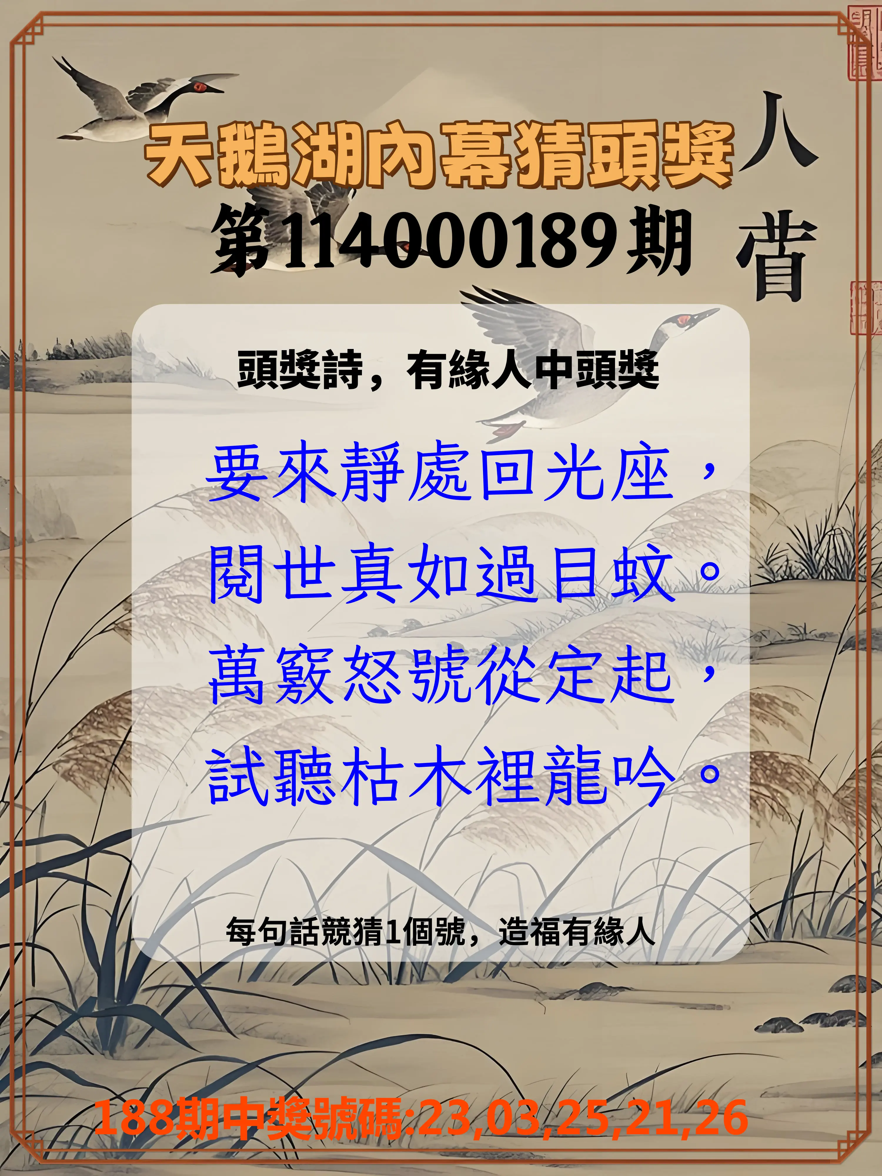 今彩539第114000189期(08/05)天鵝湖內幕猜頭獎