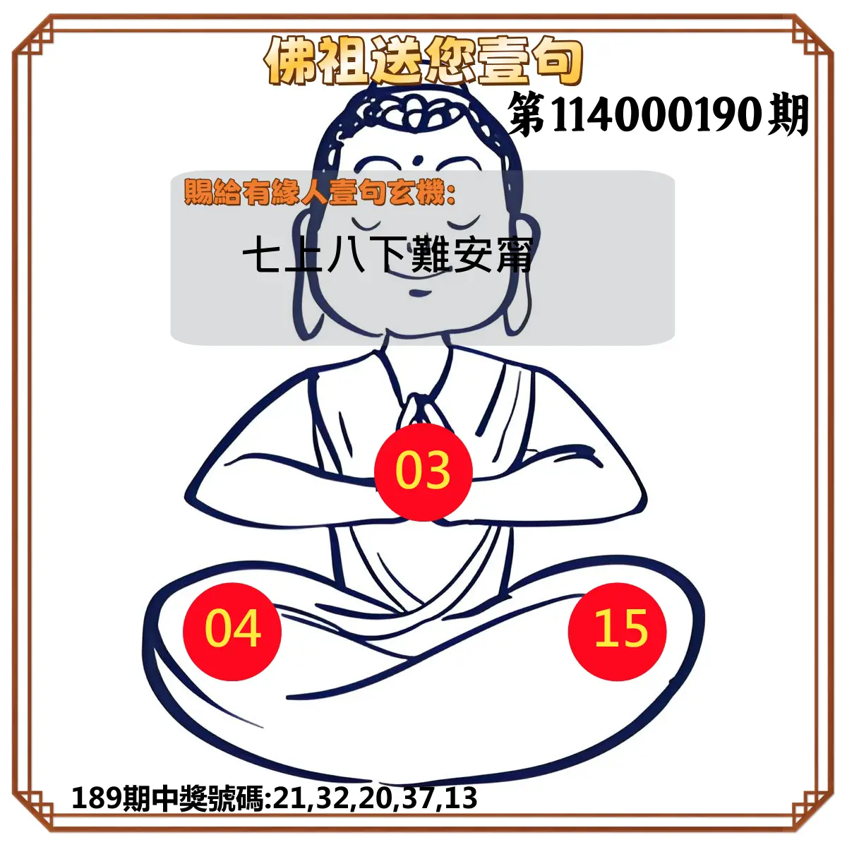 今彩539第114000190期(08/06)佛祖送您壹句