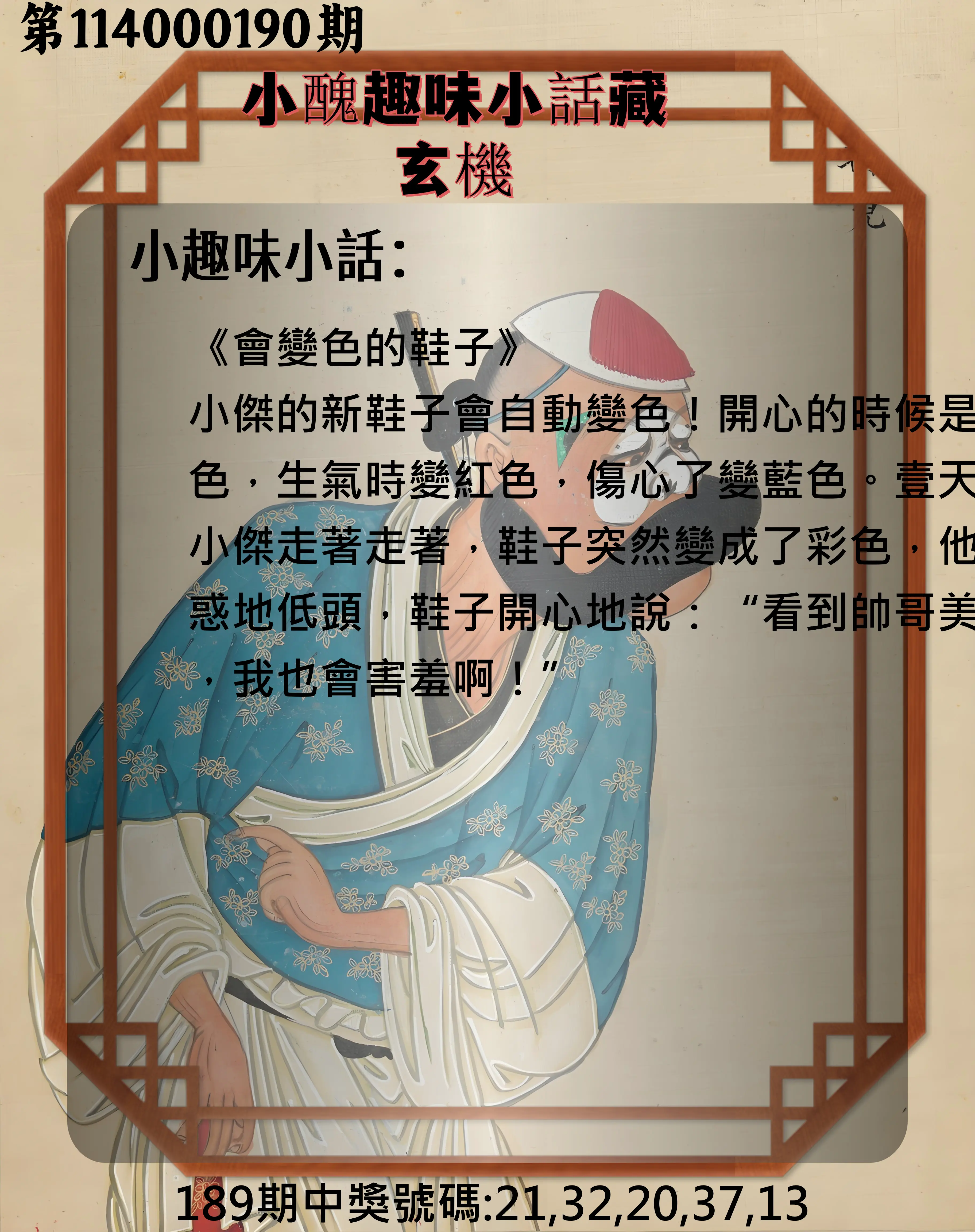 今彩539第114000190期(08/06)小醜趣味小話藏玄機