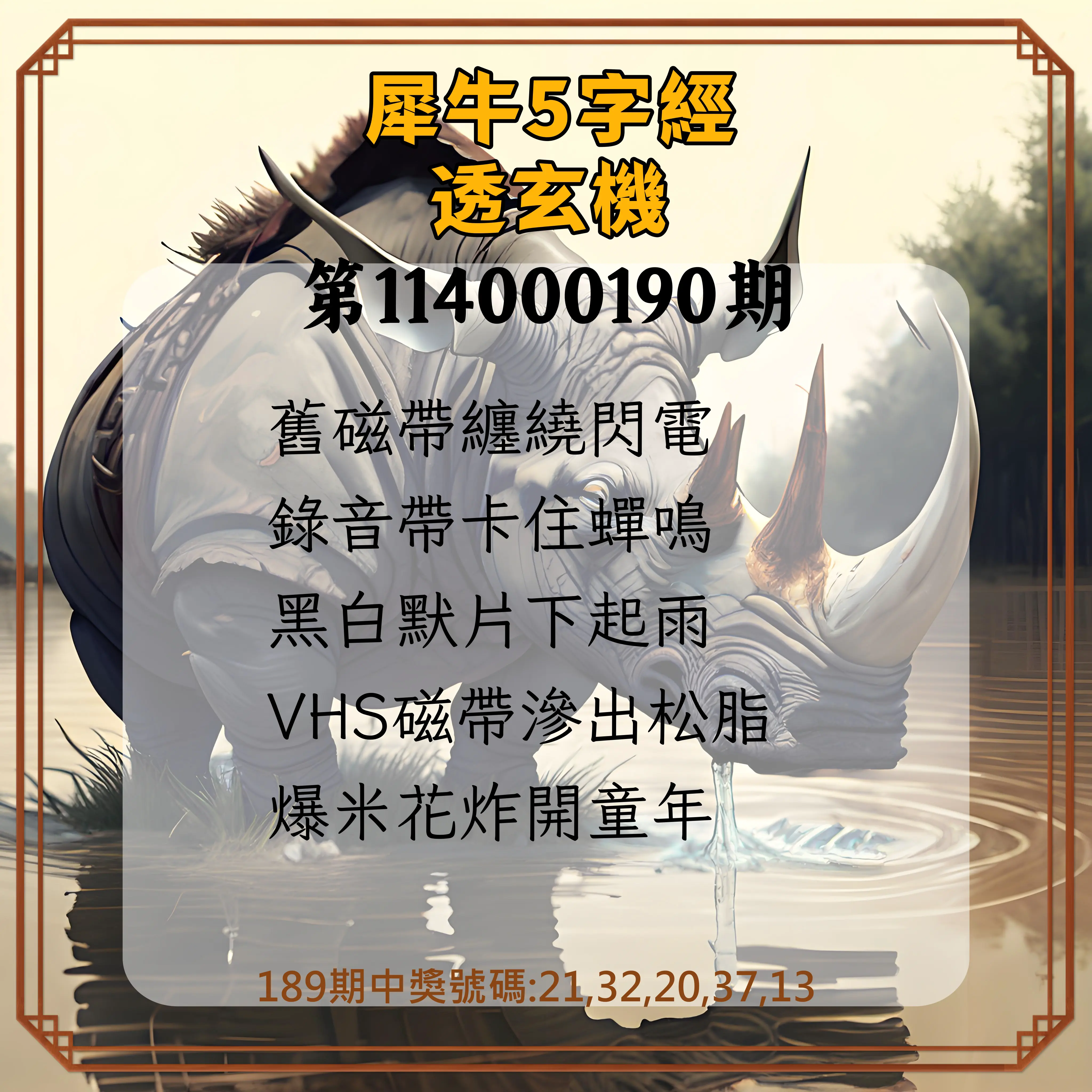 今彩539第114000190期(08/06)犀牛5字經透玄機