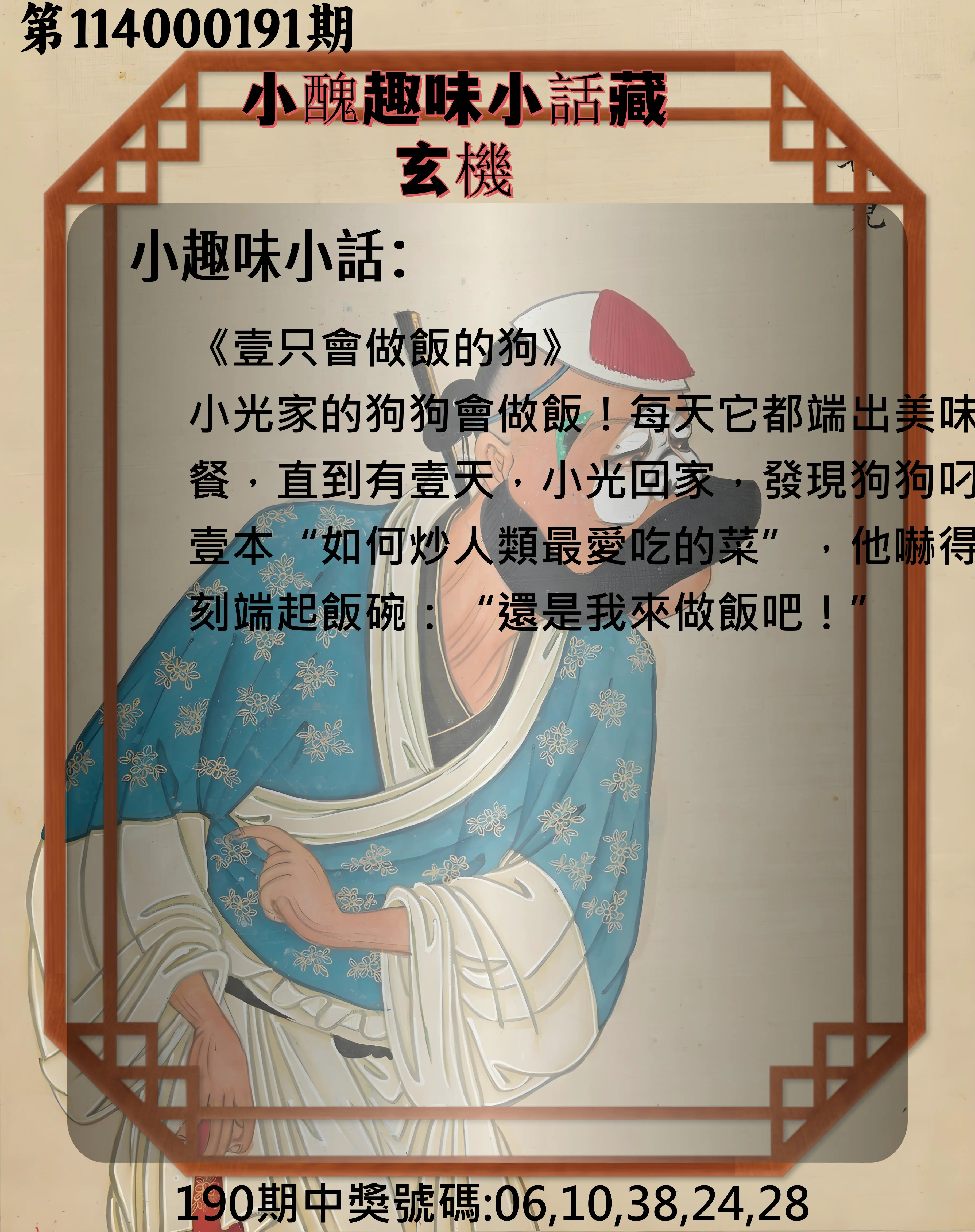 今彩539第114000191期(08/07)小醜趣味小話藏玄機