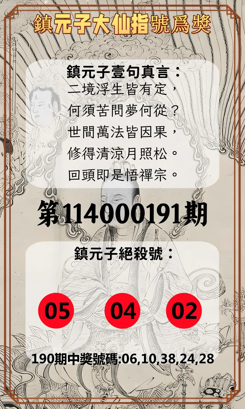 今彩539第114000191期(08/07)鎮元子大仙指號爲獎