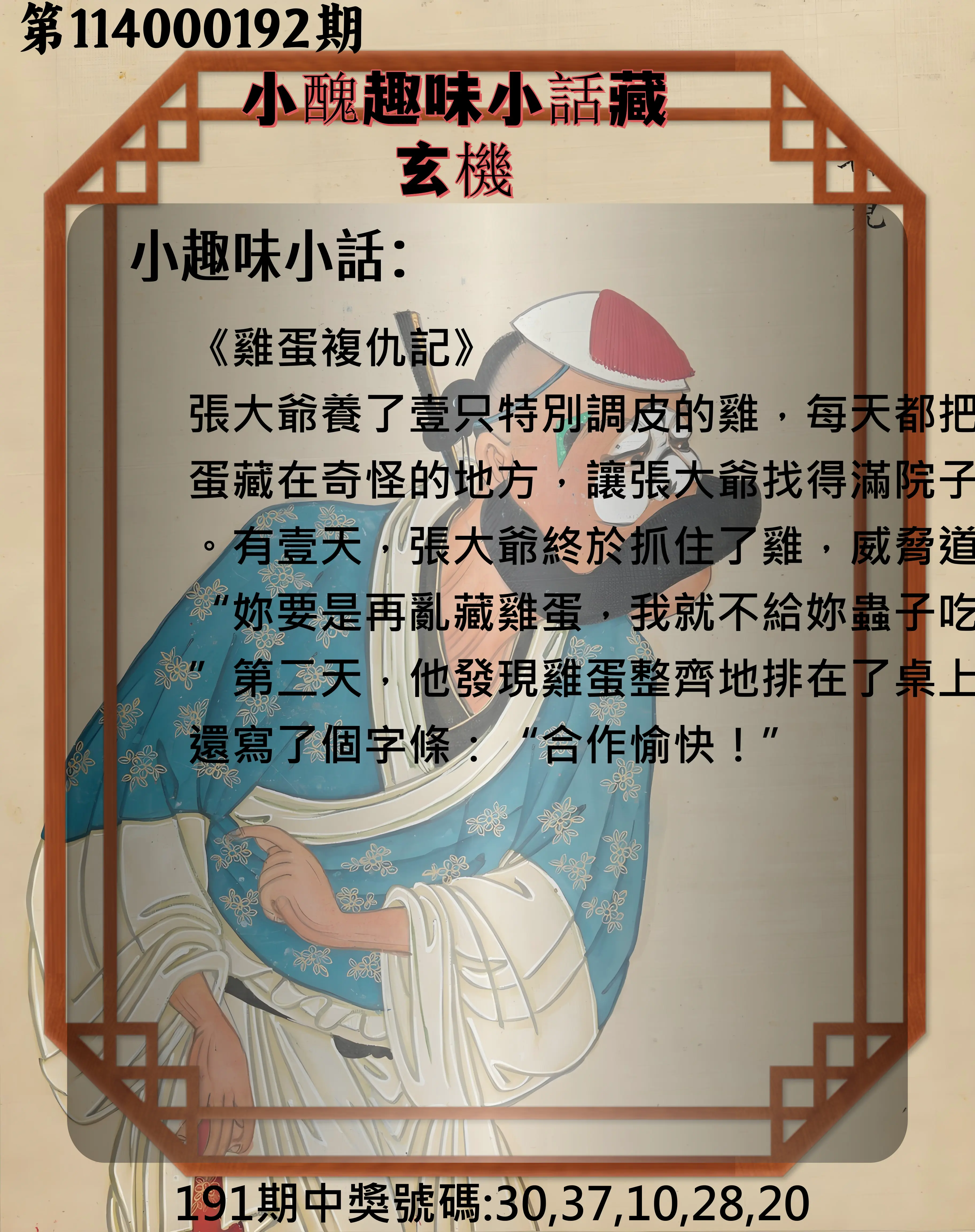 今彩539第114000192期(08/08)小醜趣味小話藏玄機