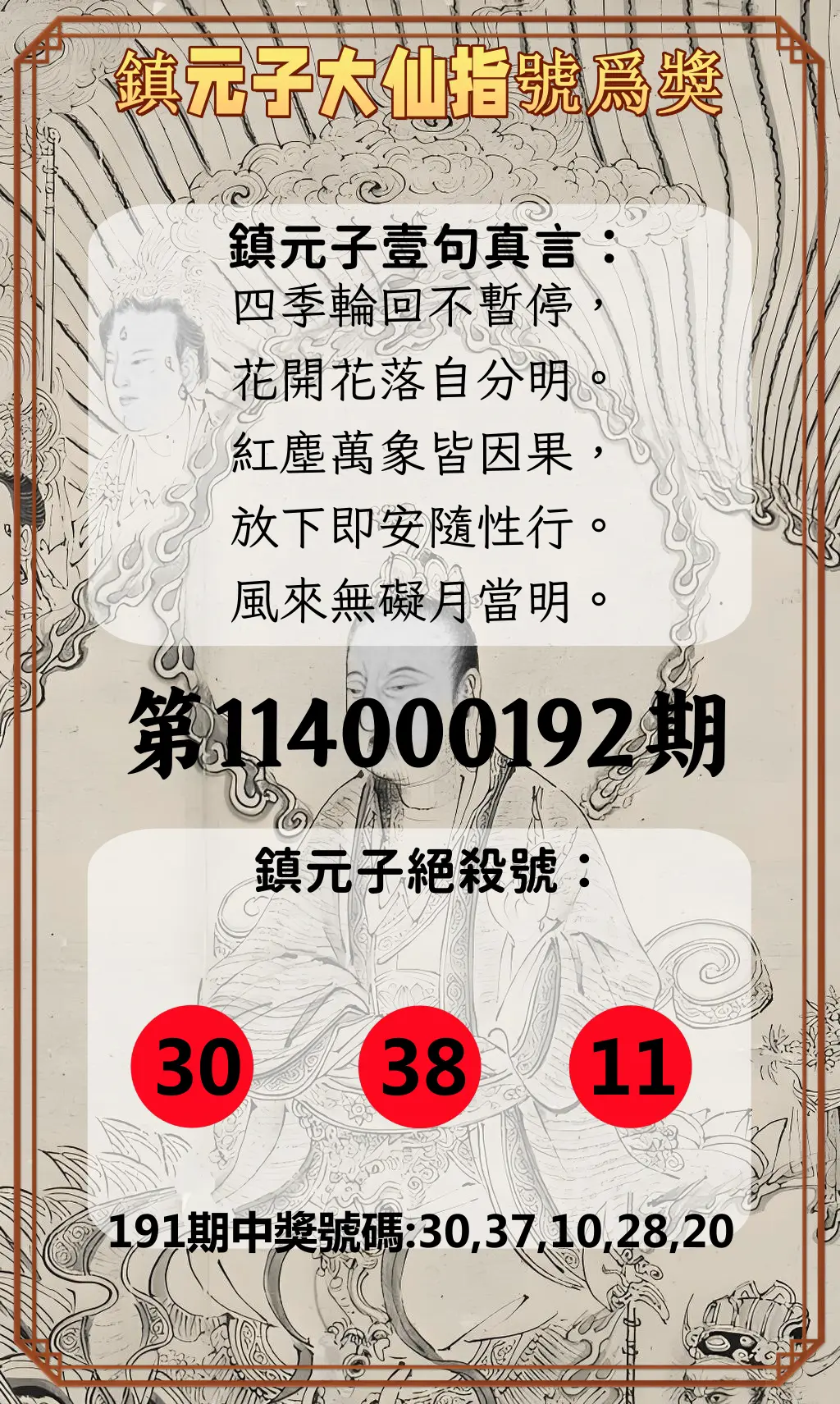 今彩539第114000192期(08/08)鎮元子大仙指號爲獎