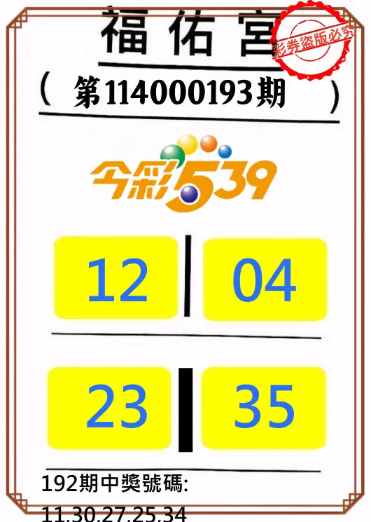 今彩539第114000193期(08/09)正版今彩539福佑宮牌號