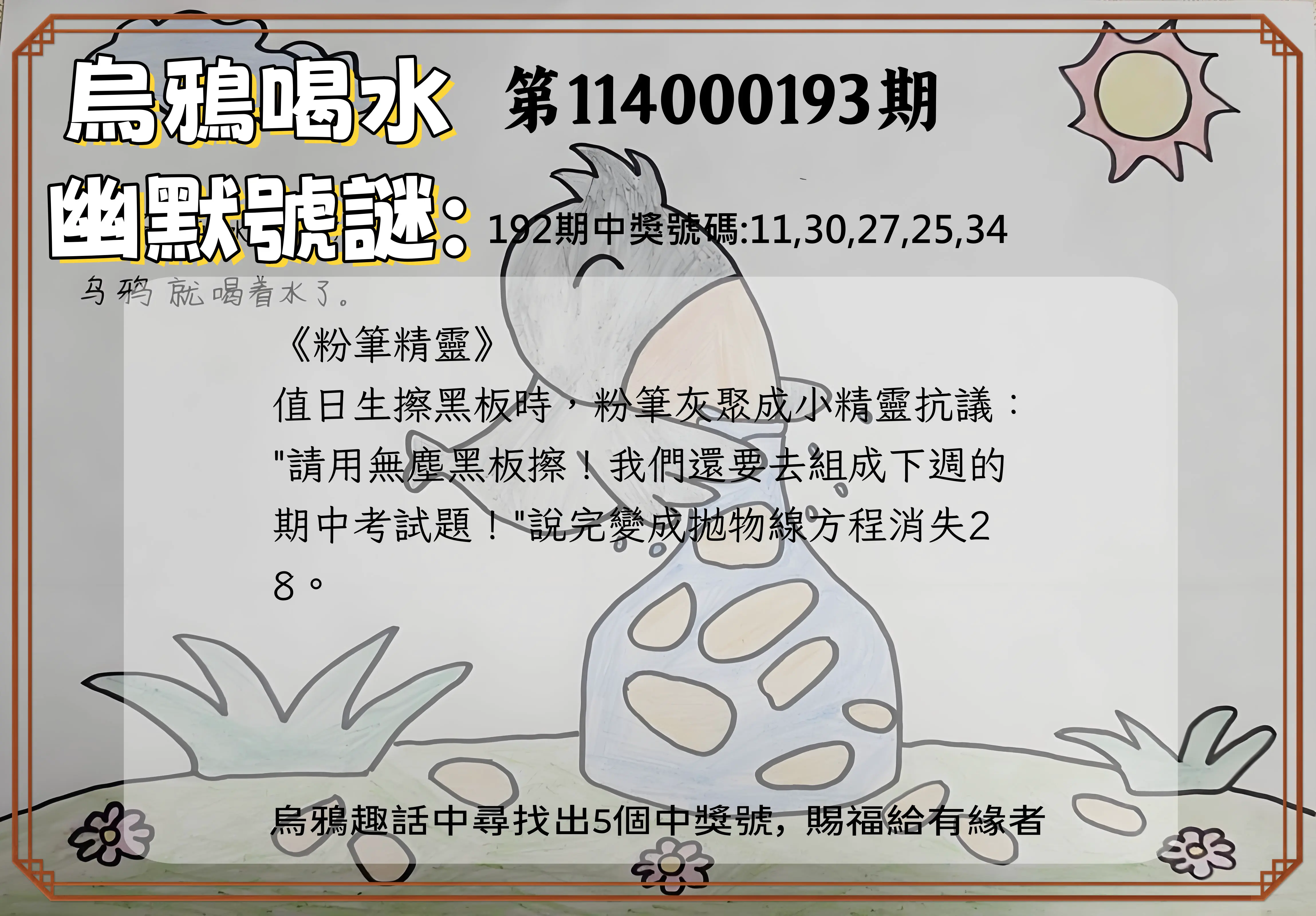 今彩539第114000193期(08/09)烏鴉喝水幽默號謎