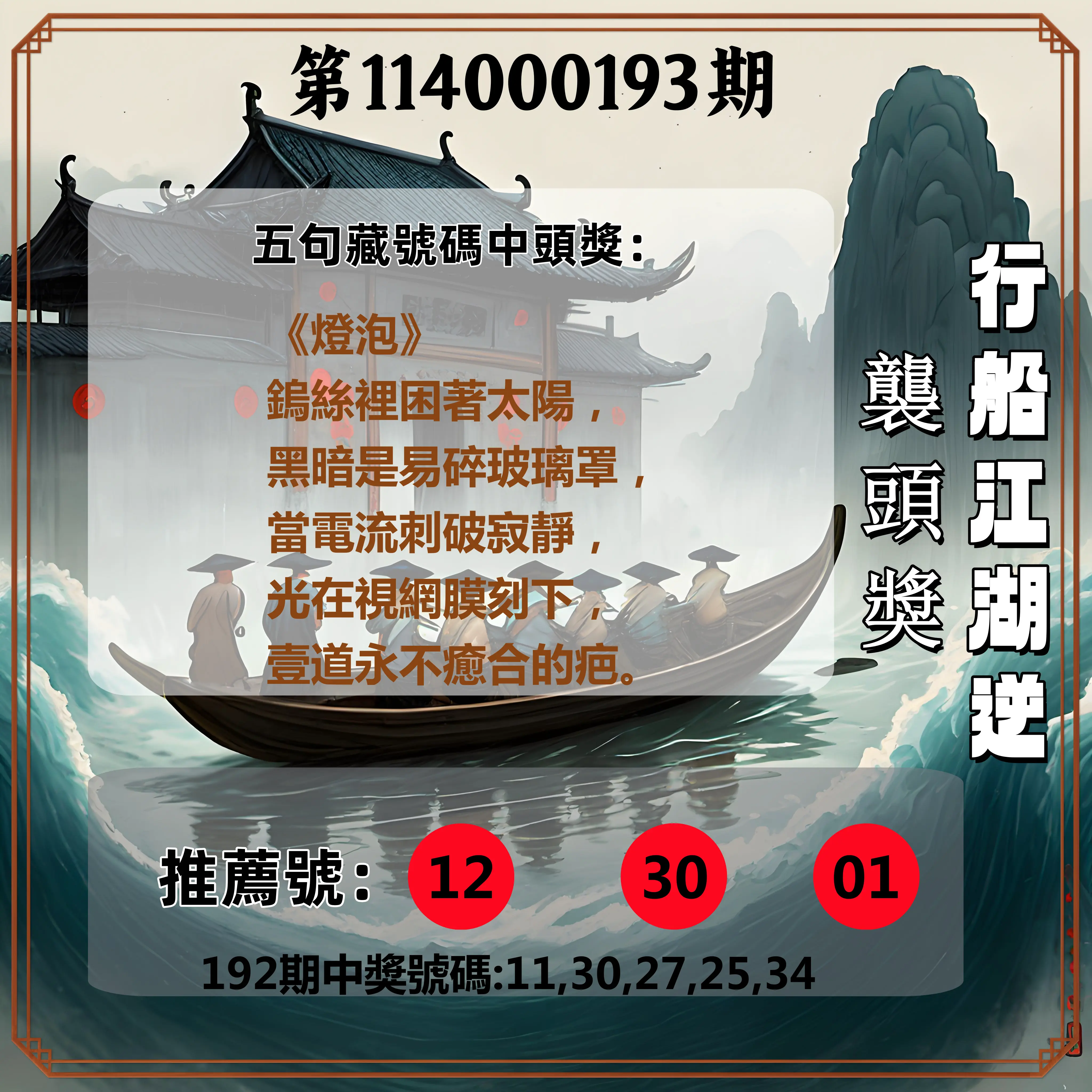 今彩539第114000193期(08/09)行船江湖逆襲頭獎